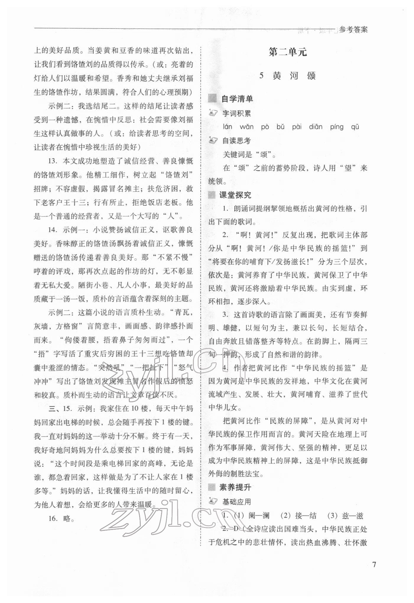 2022年新課程問(wèn)題解決導(dǎo)學(xué)方案七年級(jí)語(yǔ)文下冊(cè)人教版 第7頁(yè)