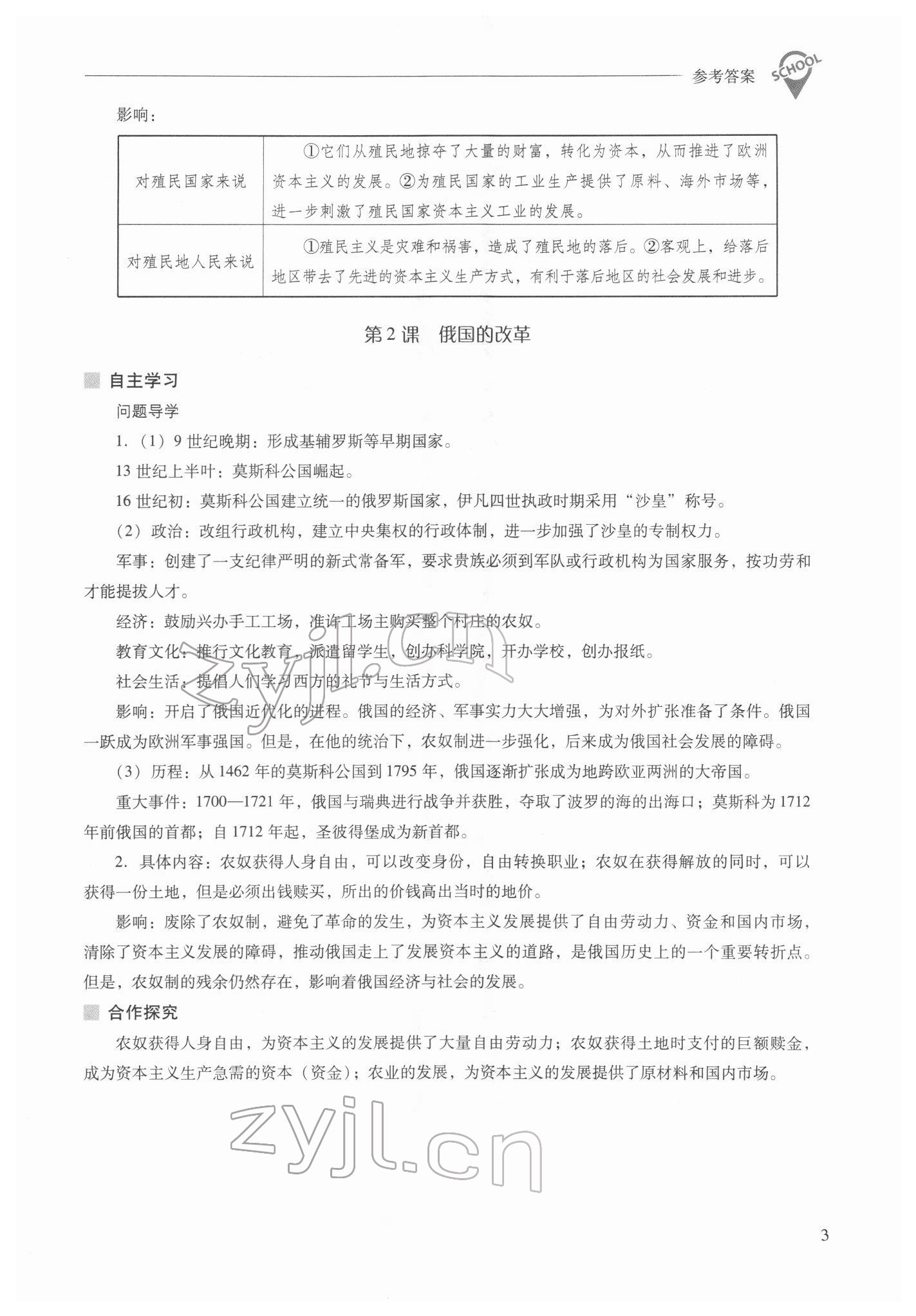 2022年新課程問題解決導(dǎo)學(xué)方案九年級歷史下冊人教版 參考答案第3頁