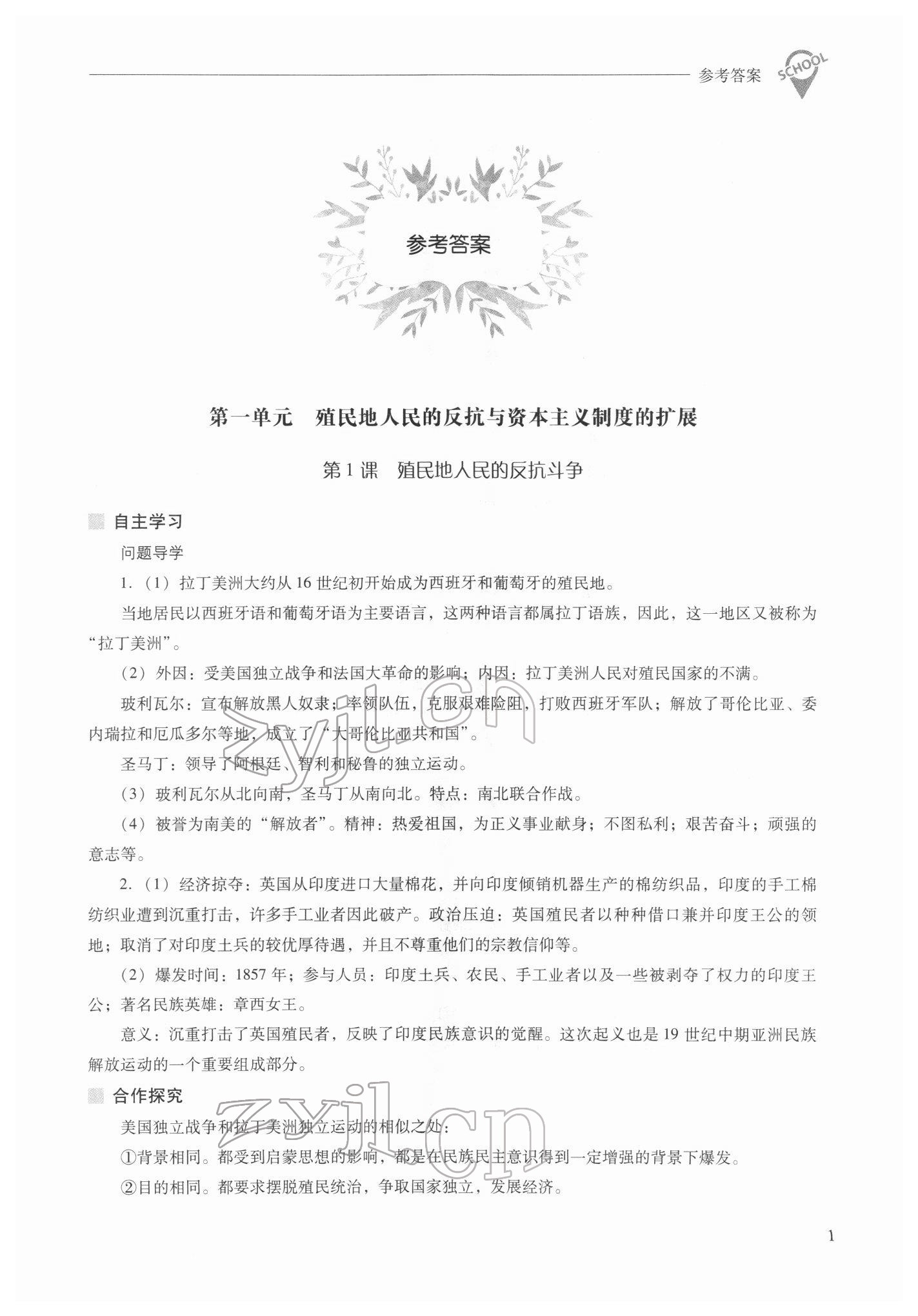 2022年新课程问题解决导学方案九年级历史下册人教版 参考答案第1页