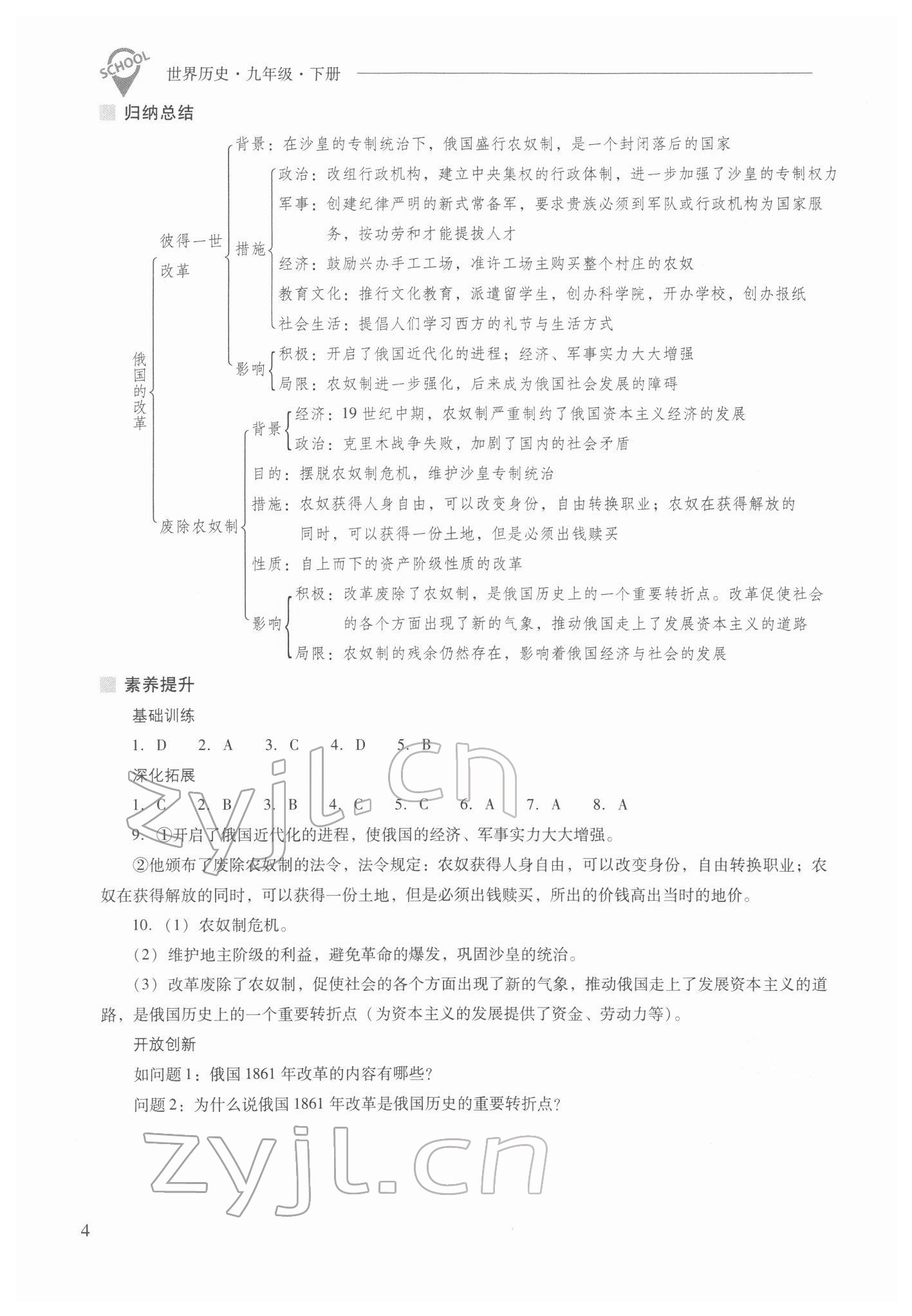 2022年新課程問題解決導(dǎo)學(xué)方案九年級歷史下冊人教版 參考答案第4頁