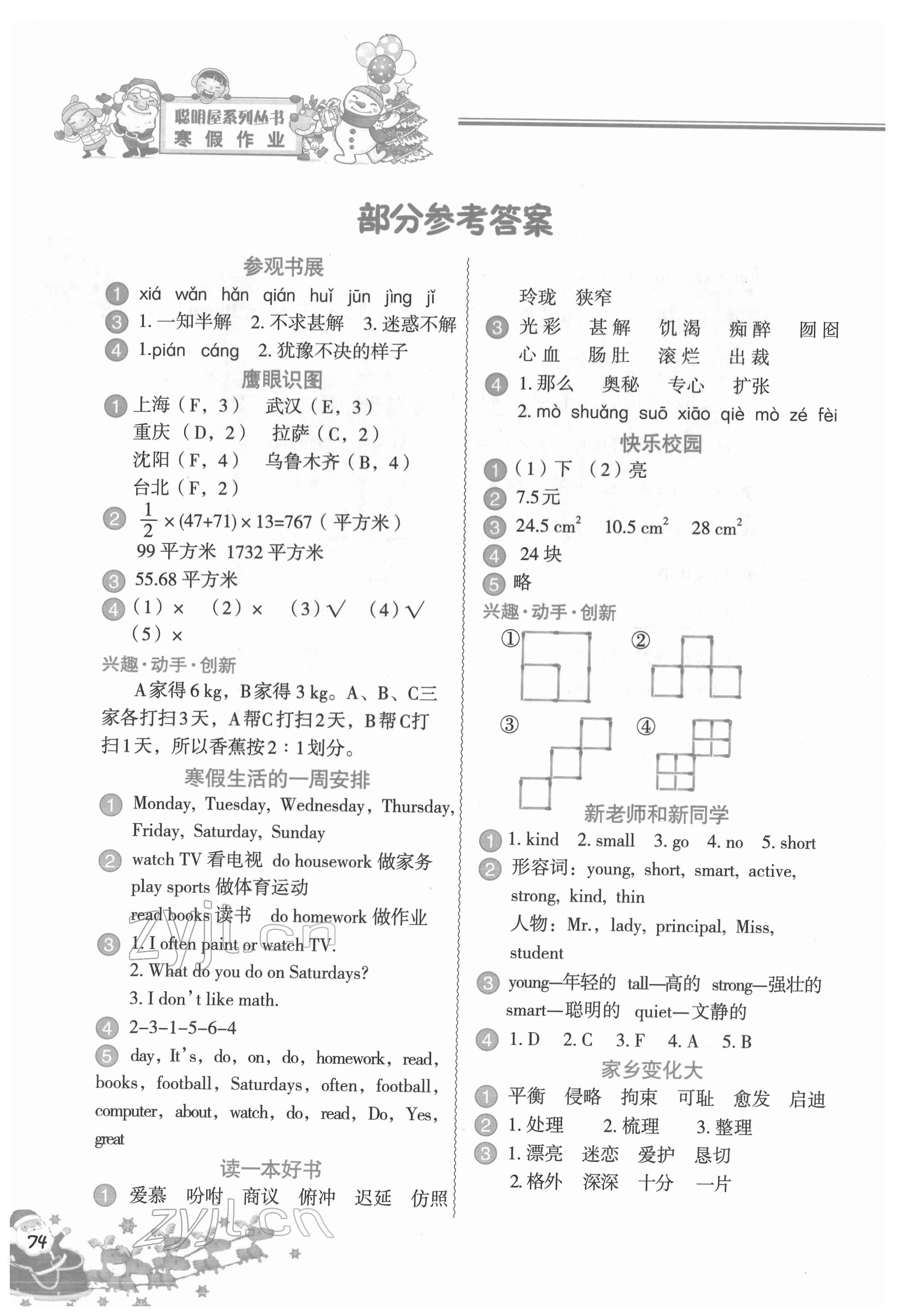 2022年寒假作业五年级合订本中国地图出版社 参考答案第1页