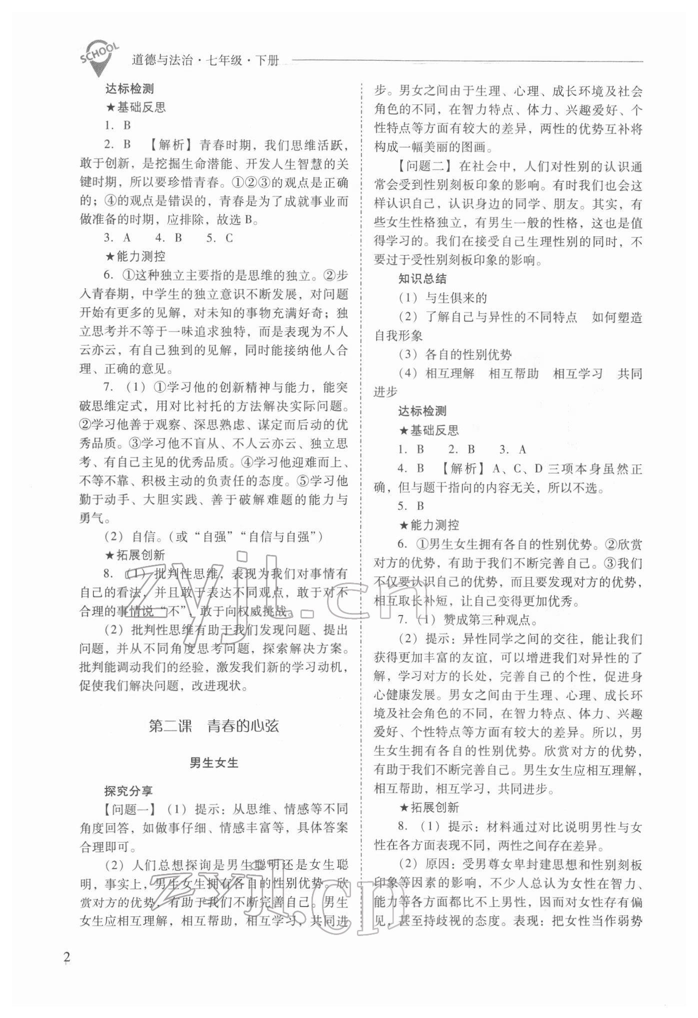 2022年新課程問題解決導(dǎo)學(xué)方案七年級道德與法治下冊人教版 參考答案第2頁