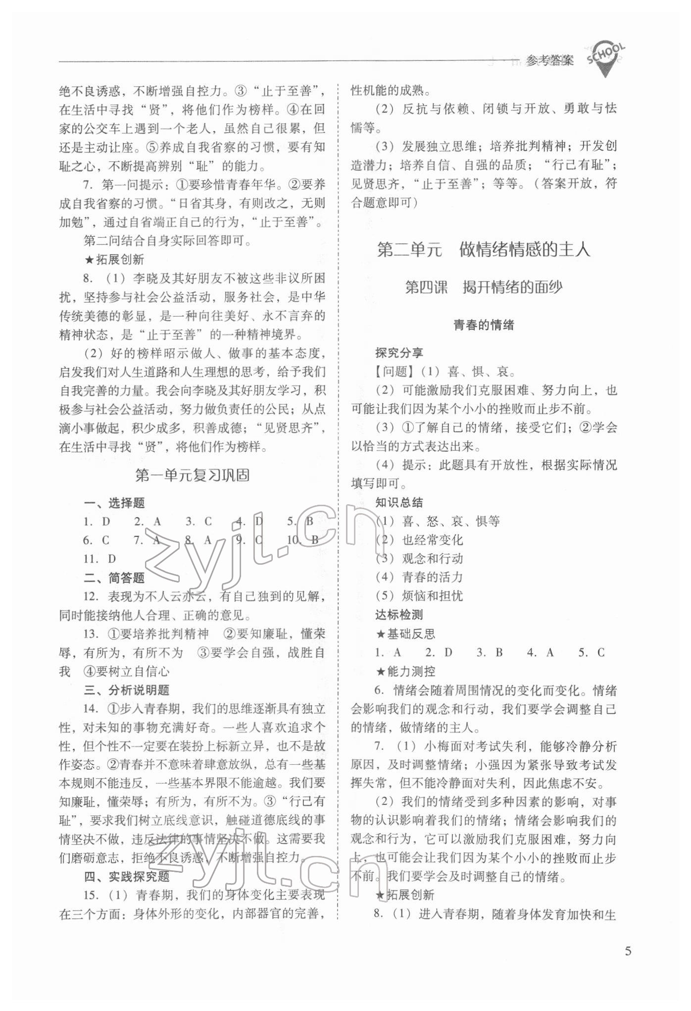 2022年新課程問題解決導(dǎo)學(xué)方案七年級道德與法治下冊人教版 參考答案第5頁