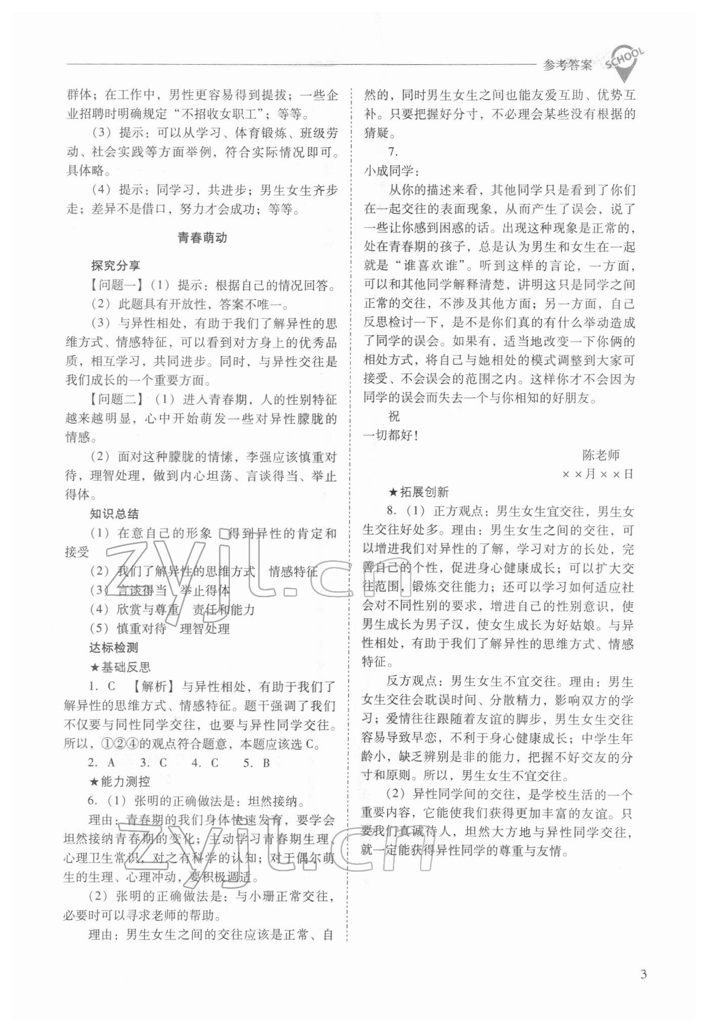 2022年新课程问题解决导学方案七年级道德与法治下册人教版 参考答案第3页