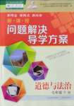 2022年新課程問題解決導(dǎo)學(xué)方案七年級道德與法治下冊人教版