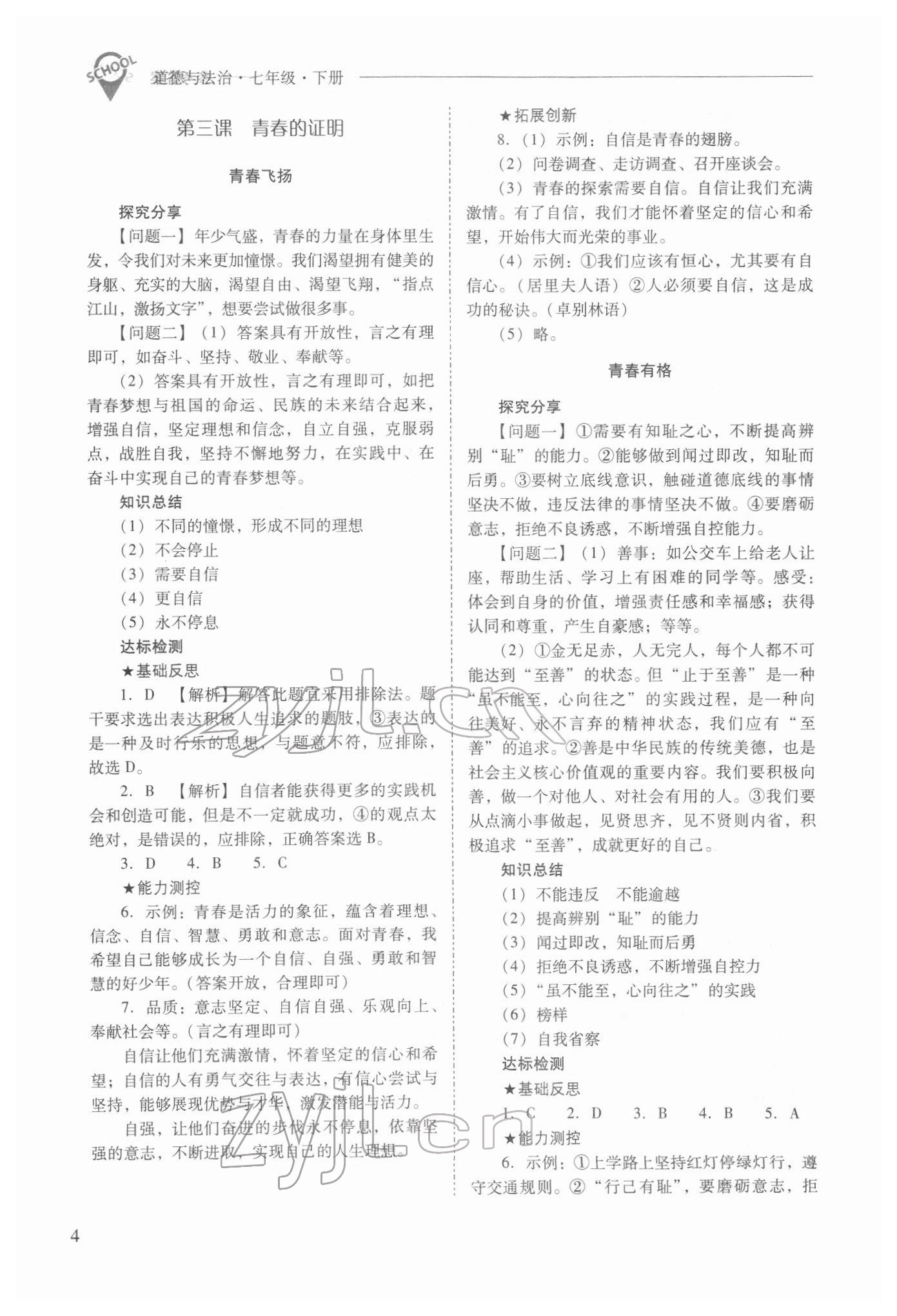 2022年新課程問題解決導(dǎo)學(xué)方案七年級道德與法治下冊人教版 參考答案第4頁