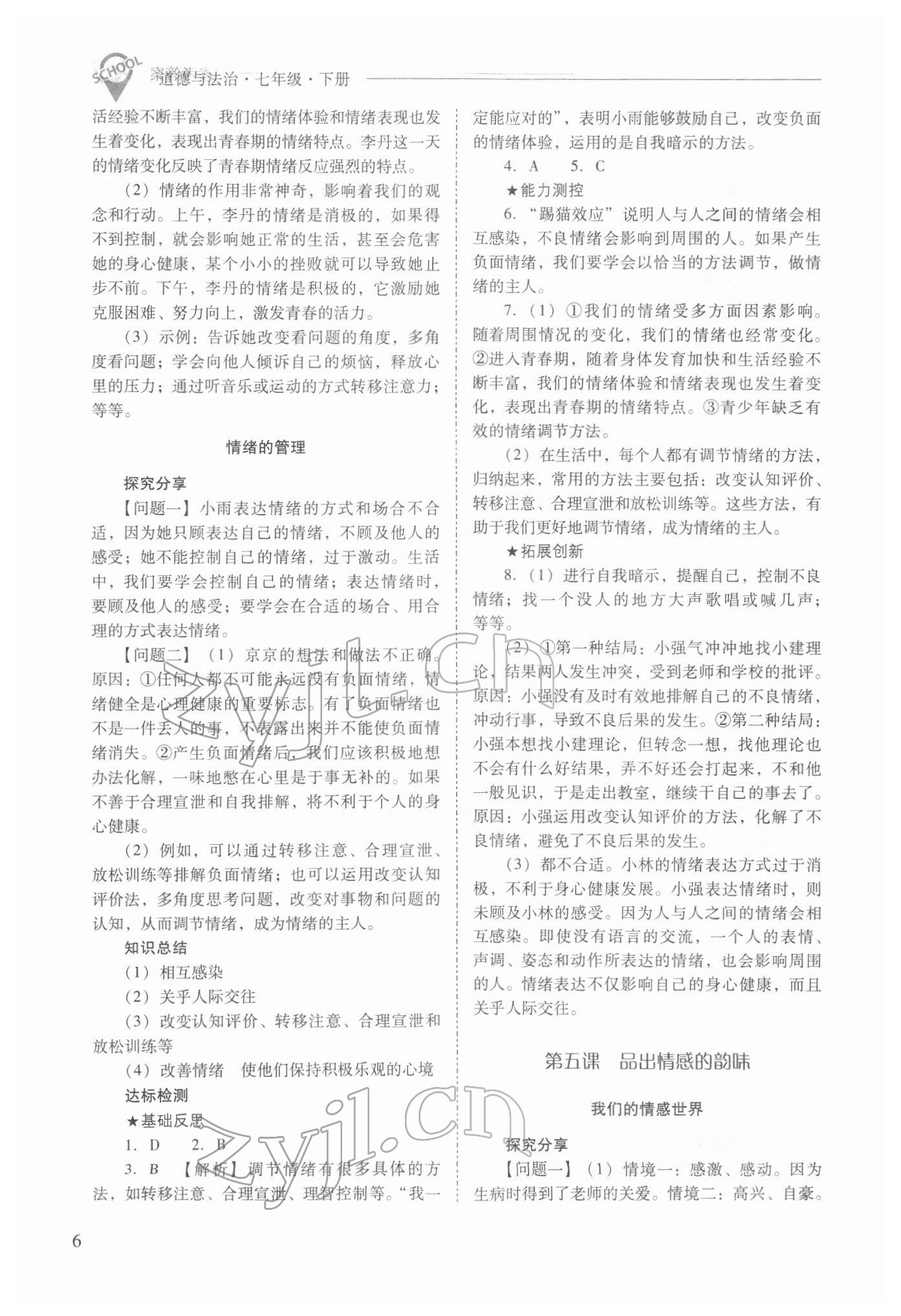 2022年新課程問題解決導(dǎo)學(xué)方案七年級(jí)道德與法治下冊(cè)人教版 參考答案第6頁