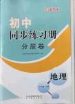 2022年同步练习册分层卷八年级地理下册湘教版