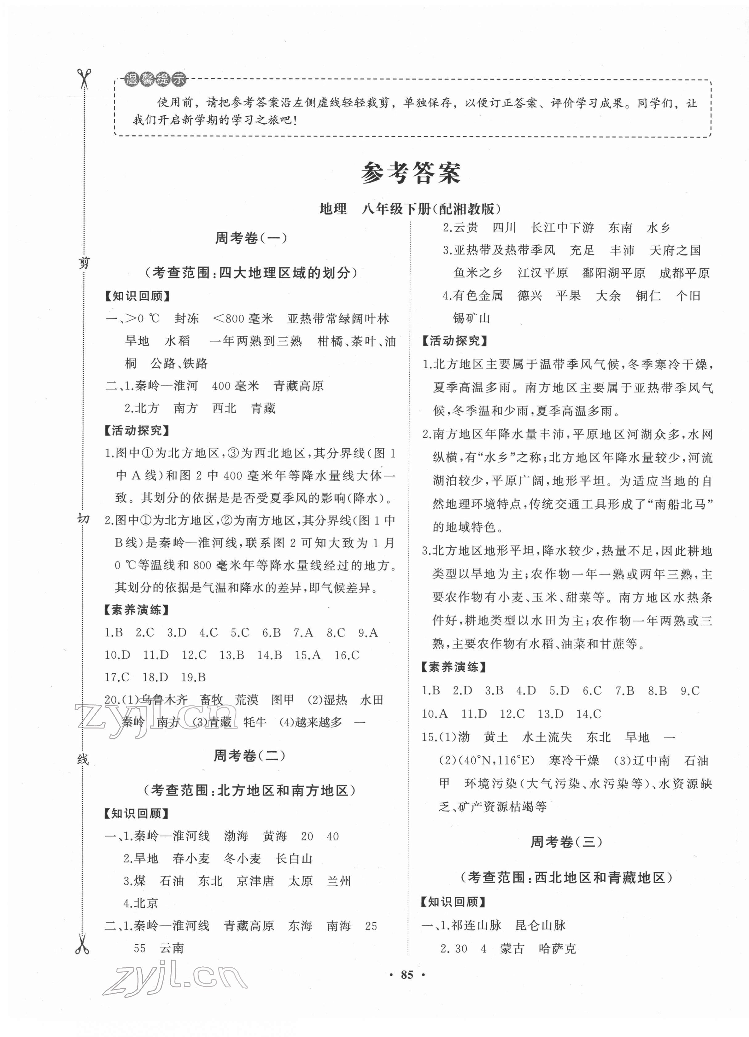 2022年同步练习册分层卷八年级地理下册湘教版 参考答案第1页