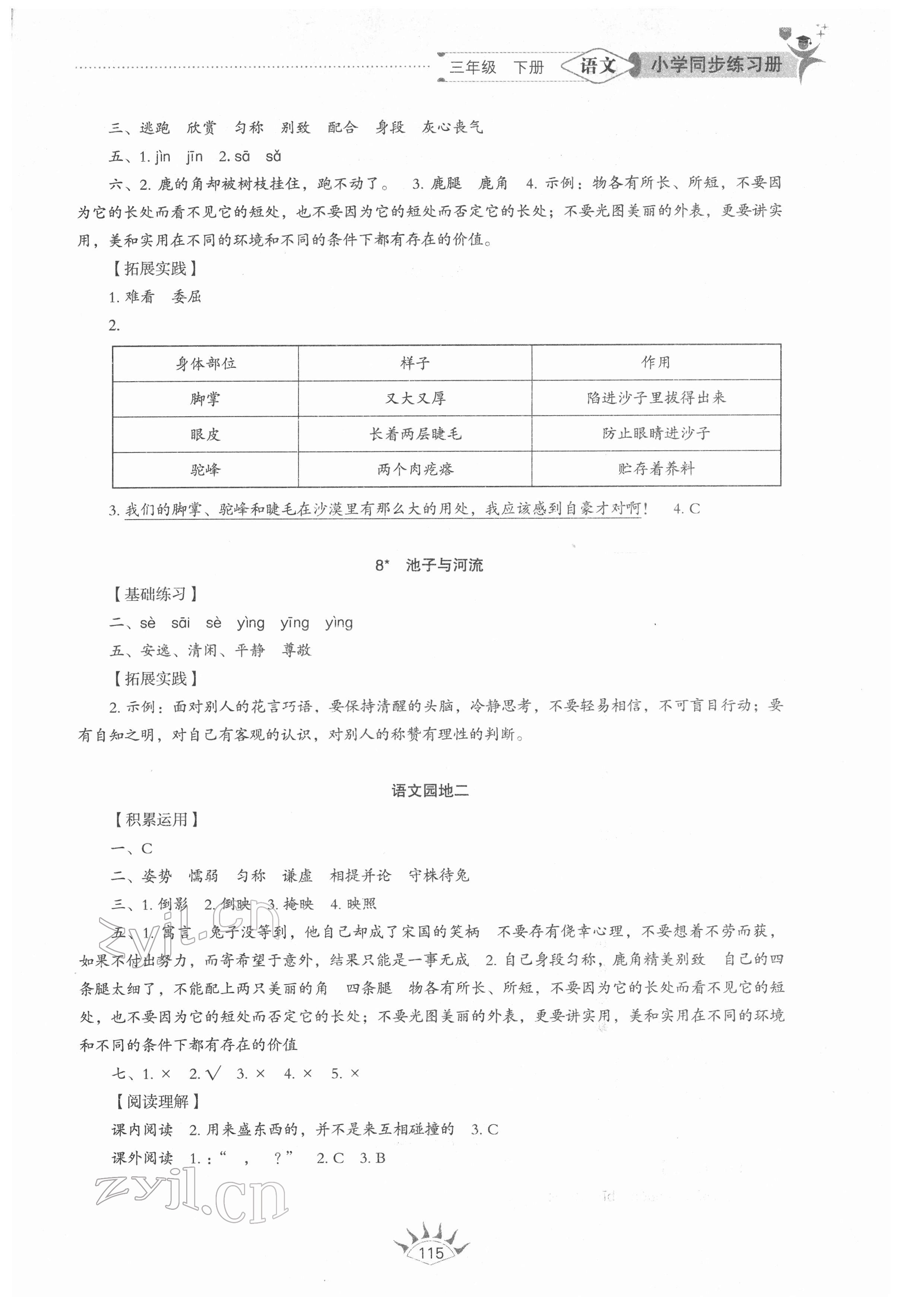 2022年小學(xué)同步練習(xí)冊山東教育出版社三年級語文下冊人教版54制 參考答案第3頁