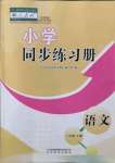 2022年小學(xué)同步練習(xí)冊山東教育出版社三年級語文下冊人教版54制