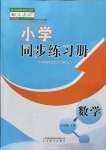 2022年同步練習(xí)冊山東教育出版社六年級數(shù)學(xué)下冊人教版