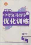 2022年中考復(fù)習(xí)指導(dǎo)與優(yōu)化訓(xùn)練化學(xué)