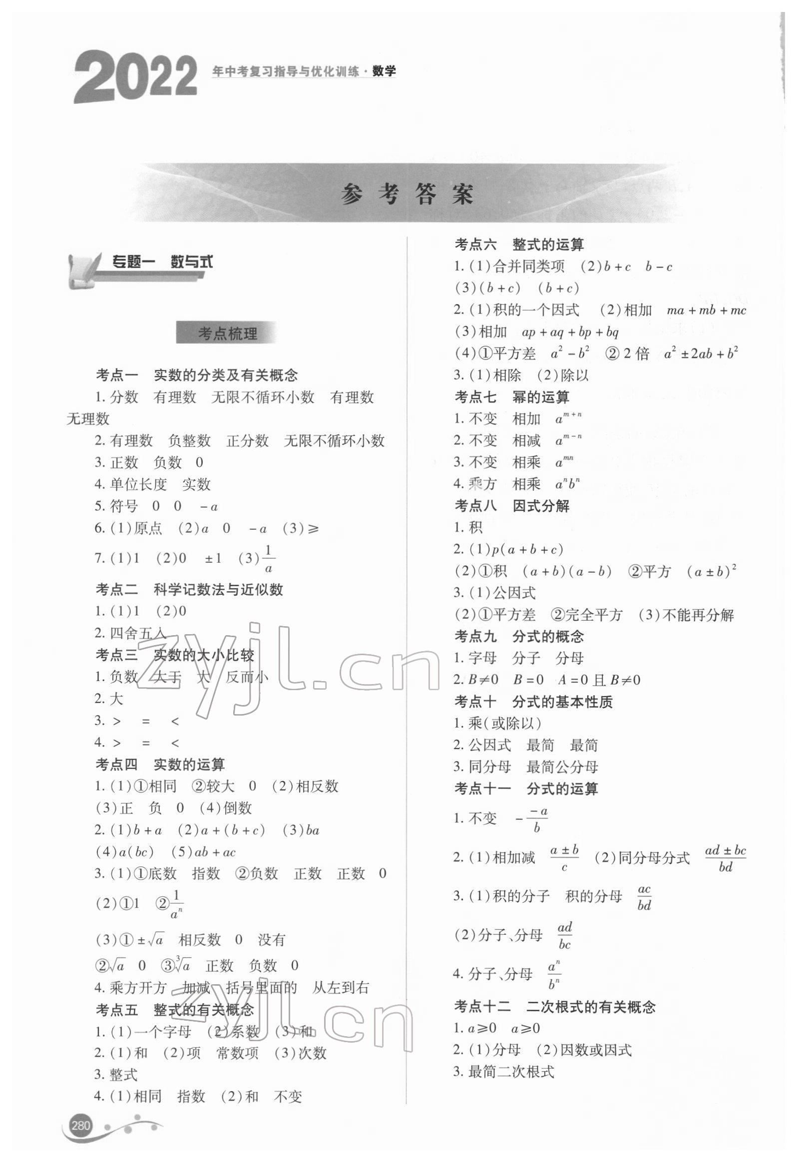 2022年中考复习指导与优化训练数学 参考答案第1页