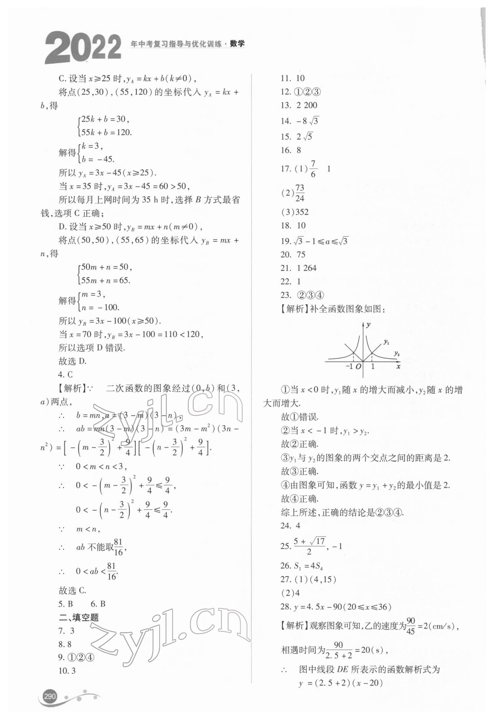 2022年中考復(fù)習(xí)指導(dǎo)與優(yōu)化訓(xùn)練數(shù)學(xué) 參考答案第11頁