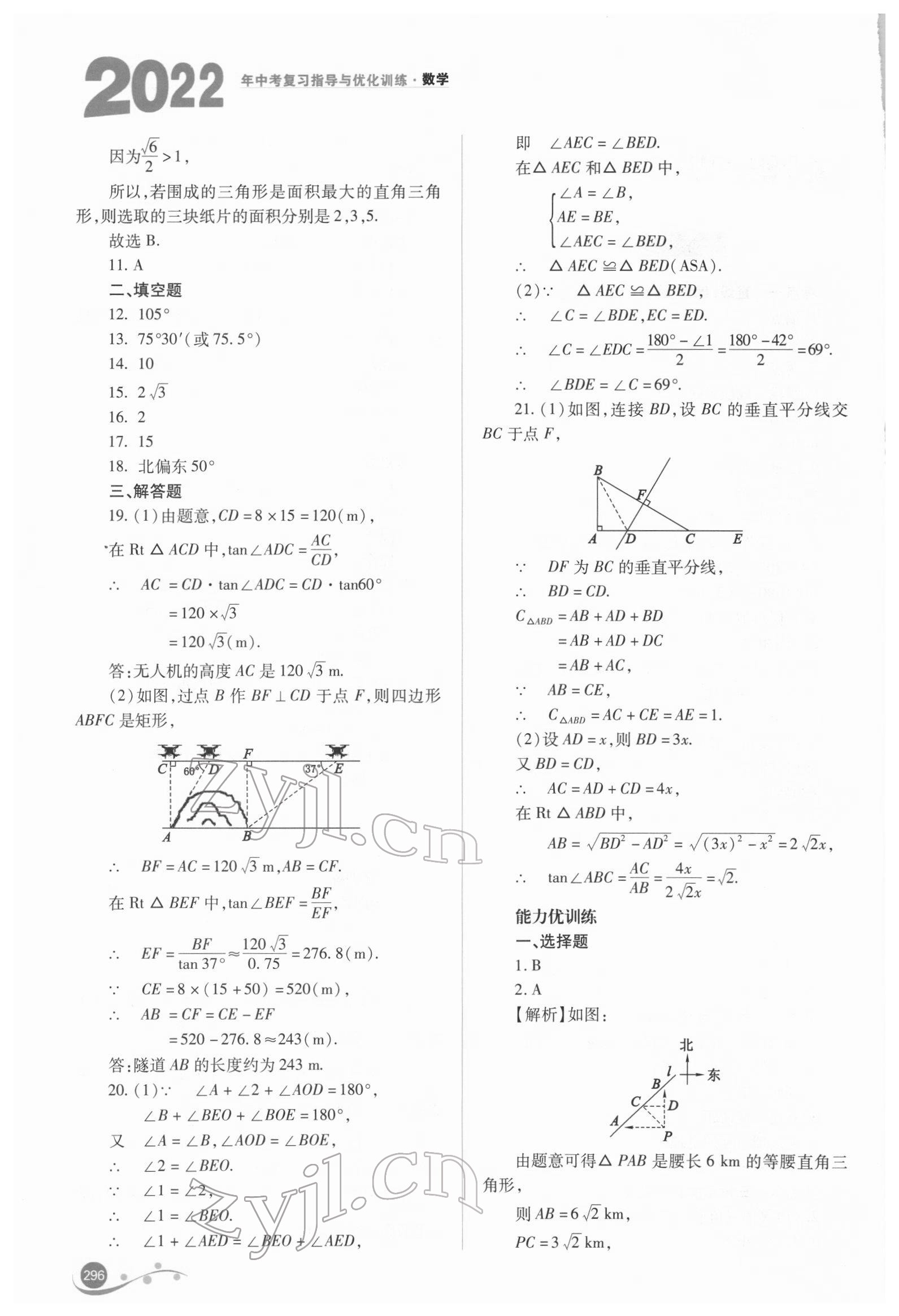 2022年中考復習指導與優(yōu)化訓練數學 參考答案第17頁