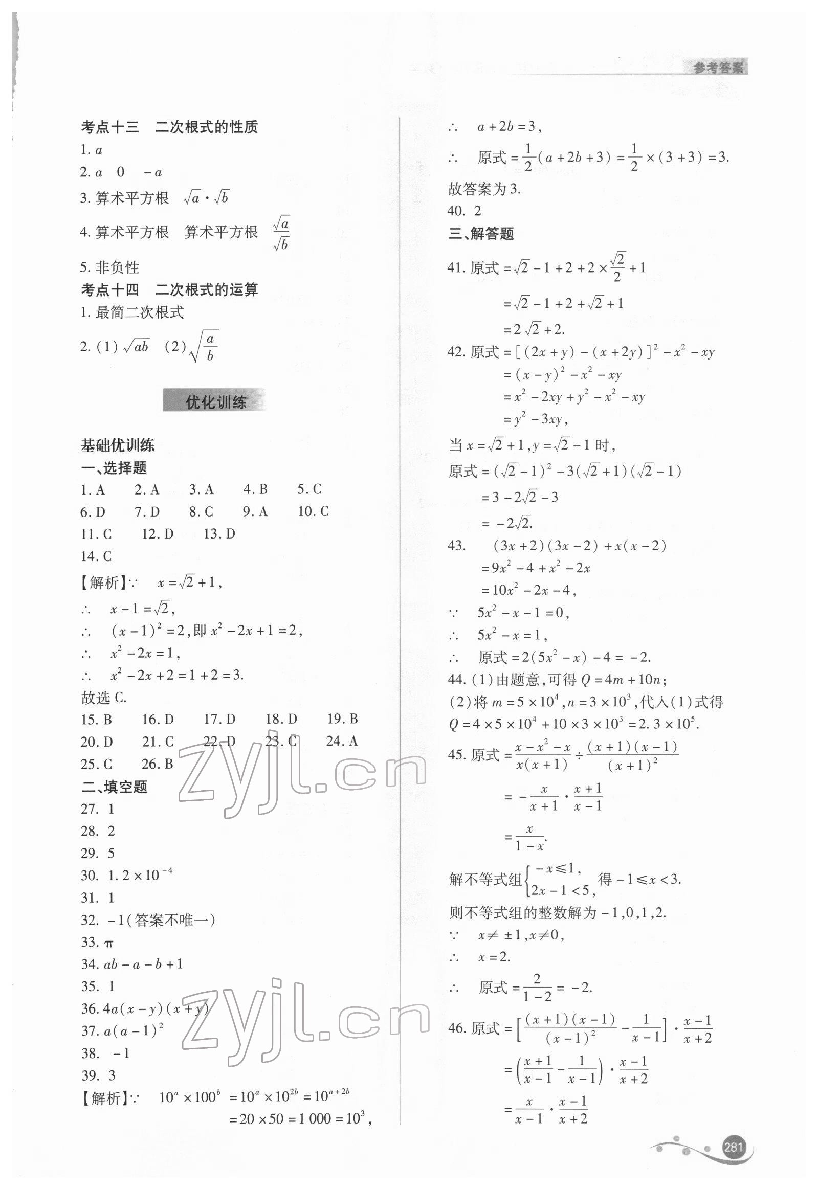 2022年中考復(fù)習(xí)指導(dǎo)與優(yōu)化訓(xùn)練數(shù)學(xué) 參考答案第2頁(yè)