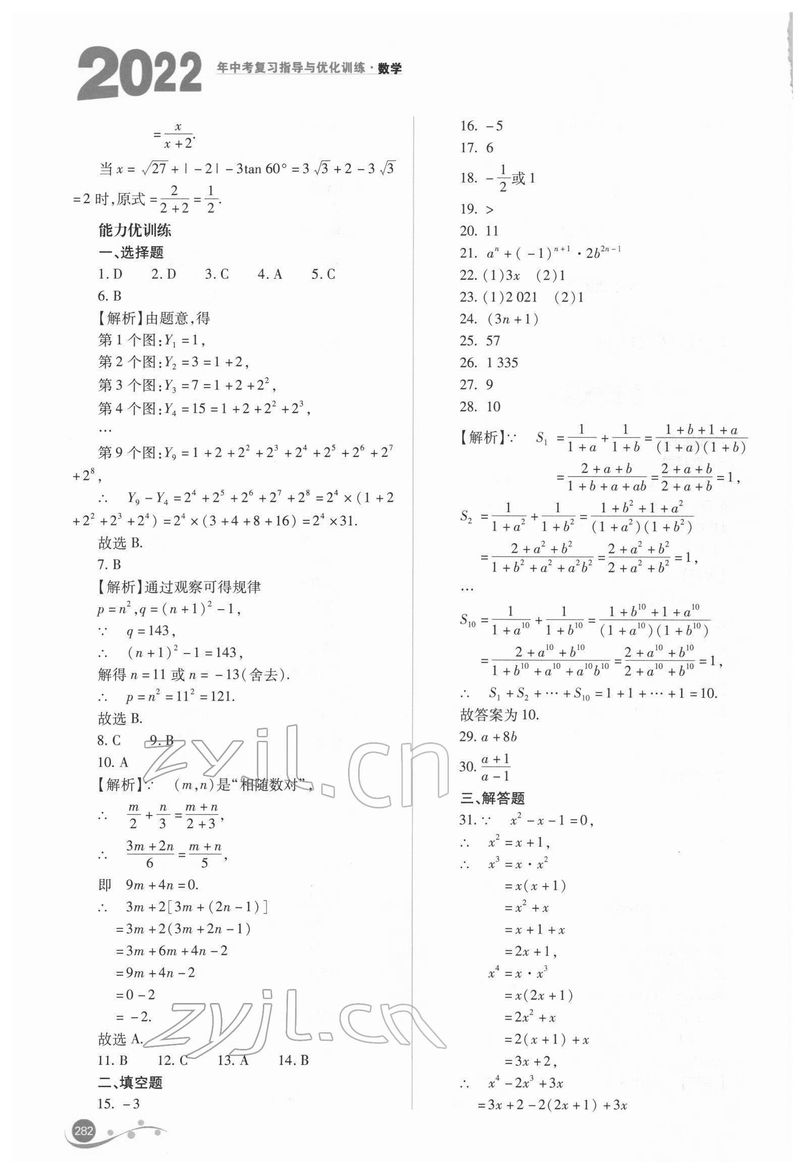 2022年中考復(fù)習(xí)指導(dǎo)與優(yōu)化訓(xùn)練數(shù)學(xué) 參考答案第3頁