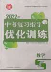 2022年中考復(fù)習(xí)指導(dǎo)與優(yōu)化訓(xùn)練數(shù)學(xué)