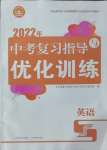 2022年中考復(fù)習(xí)指導(dǎo)與優(yōu)化訓(xùn)練英語(yǔ)