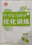 2022年中考复习指导与优化训练物理