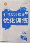 2022年中考復(fù)習(xí)指導(dǎo)與優(yōu)化訓(xùn)練文綜