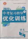 2022年中考復習指導與優(yōu)化訓練語文