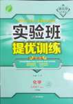 2022年實(shí)驗(yàn)班提優(yōu)訓(xùn)練九年級(jí)化學(xué)下冊(cè)滬教版上海專版54制