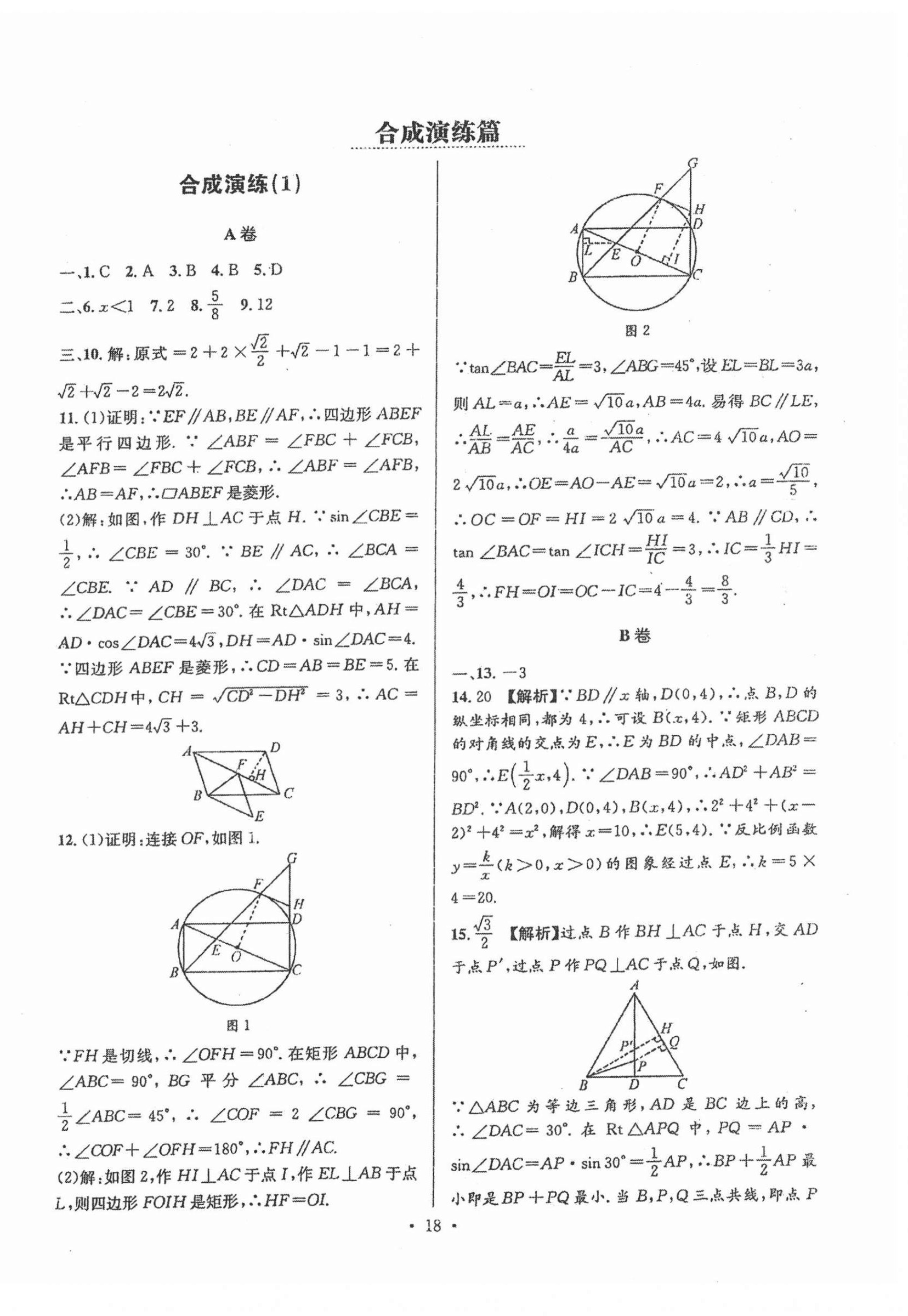2022年中考數(shù)學(xué)合成演練30天 第18頁(yè)