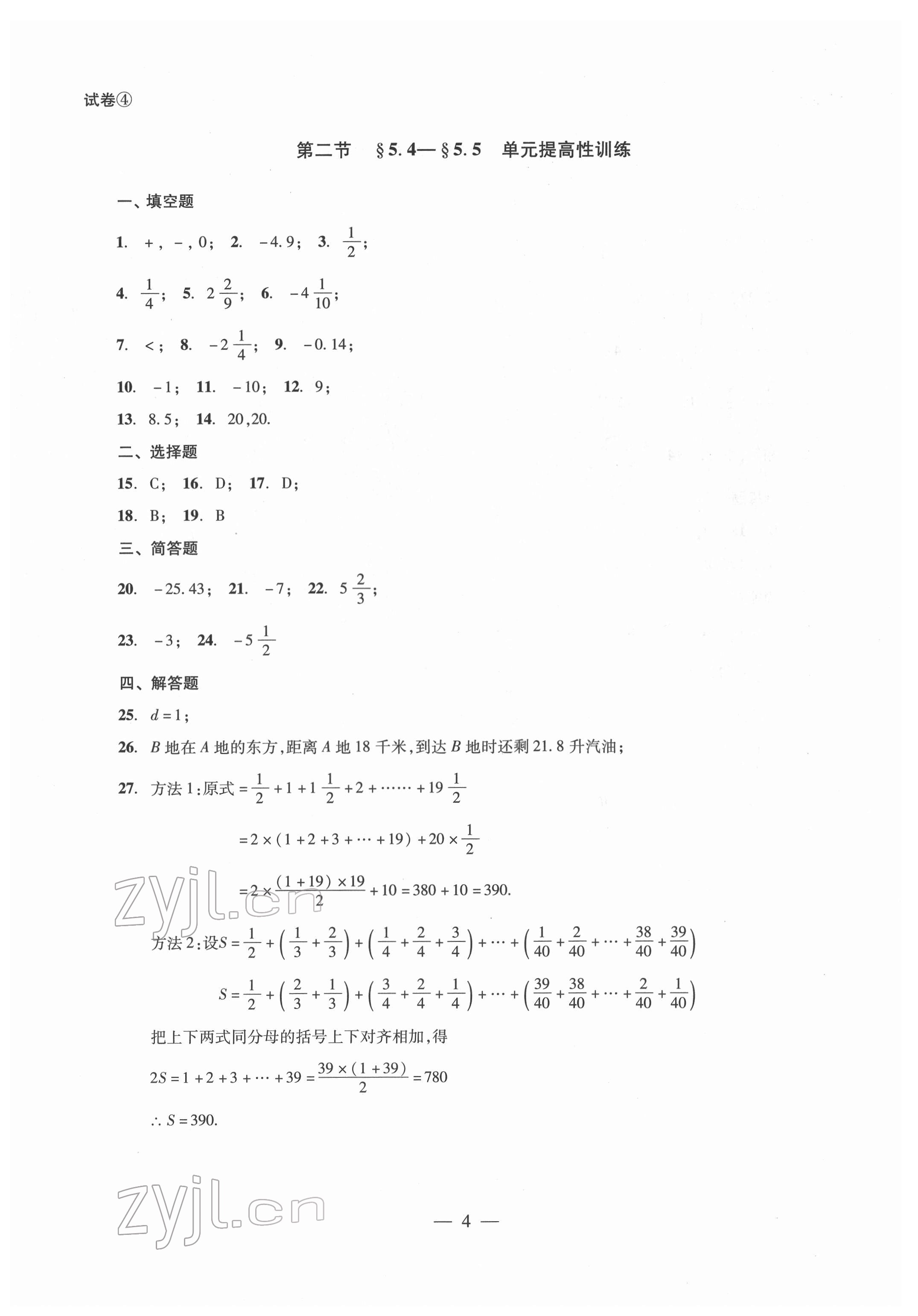 2022年單元測試光明日報出版社六年級數(shù)學下冊 參考答案第4頁