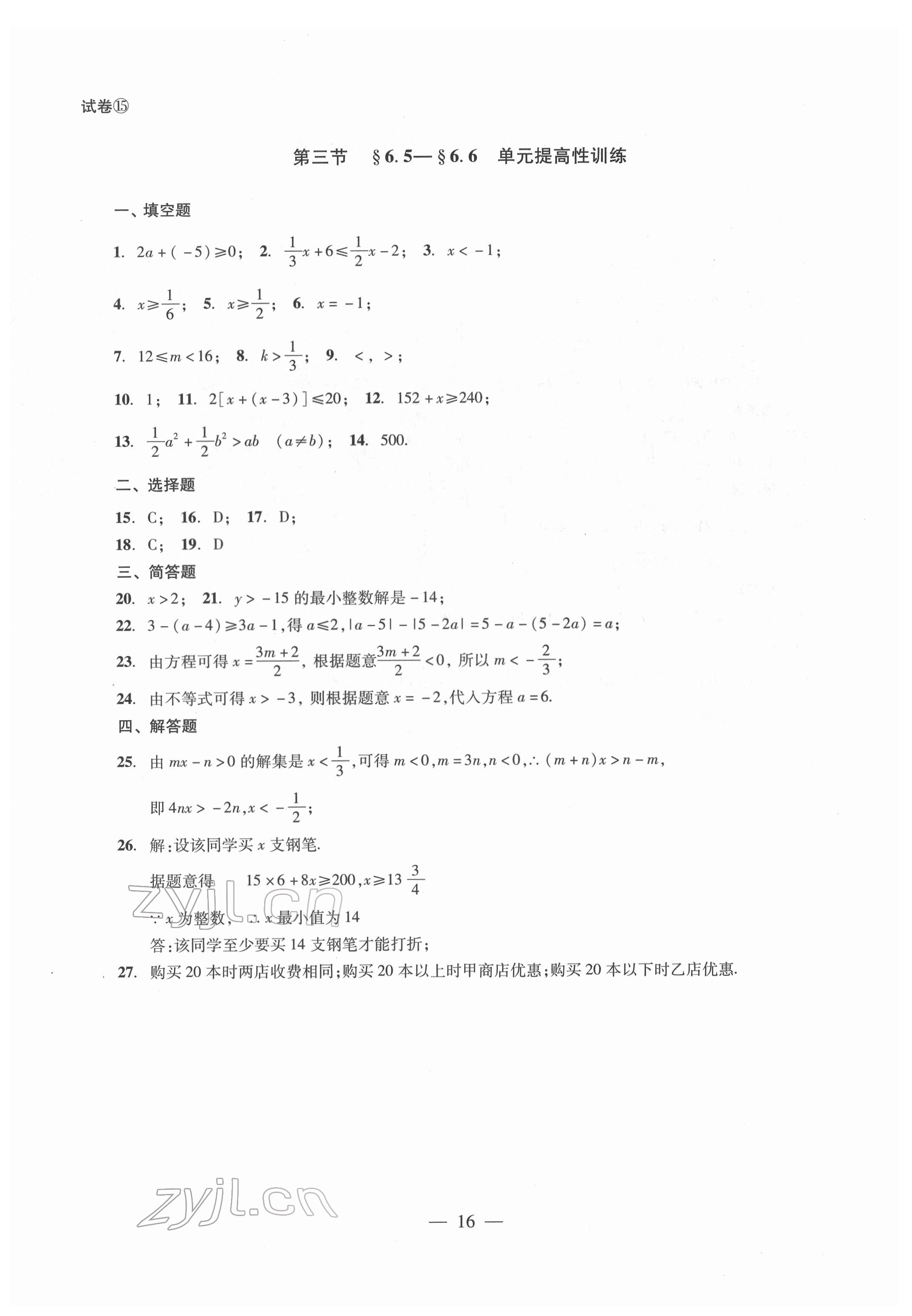 2022年單元測(cè)試光明日?qǐng)?bào)出版社六年級(jí)數(shù)學(xué)下冊(cè) 參考答案第16頁