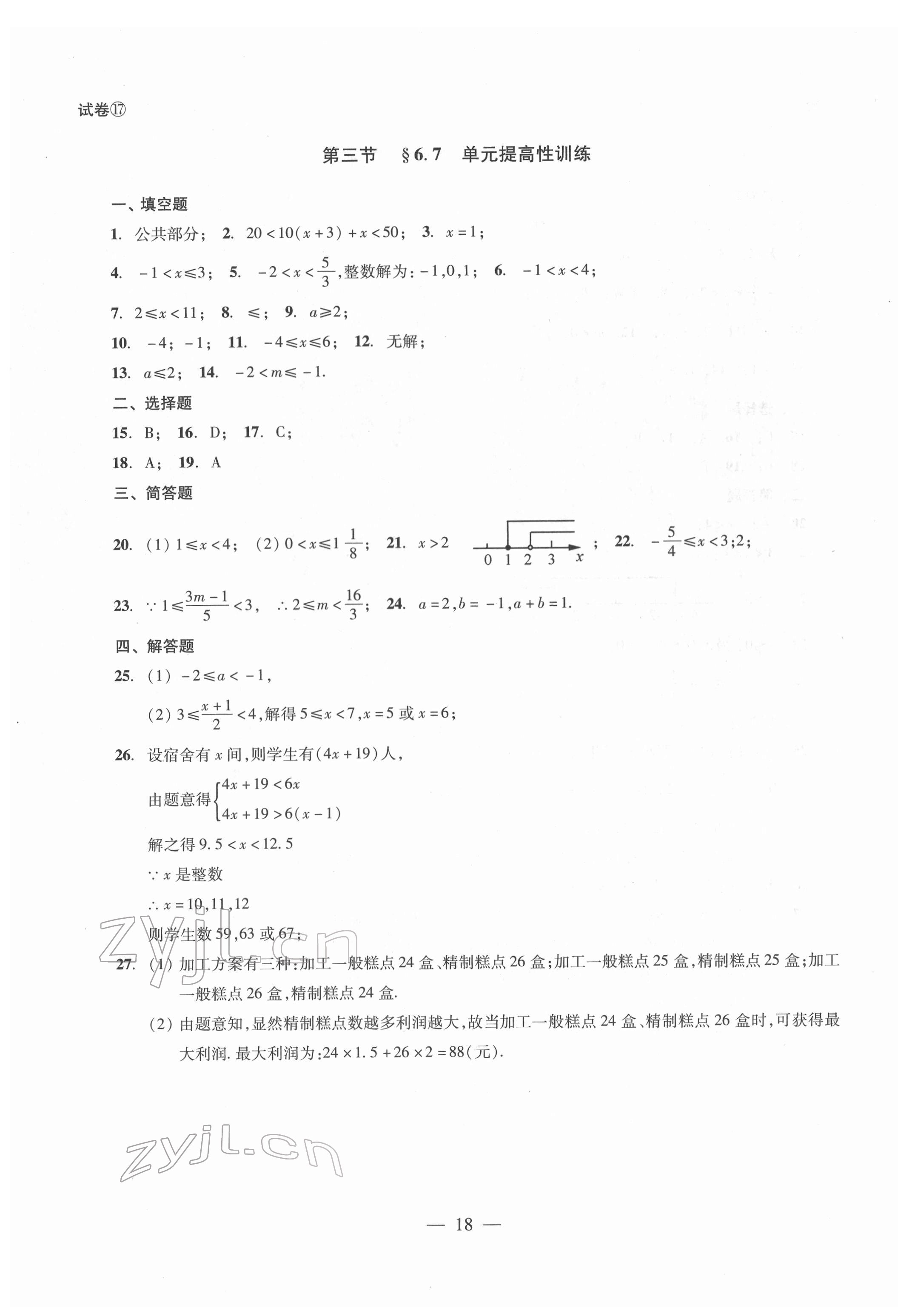 2022年單元測試光明日報出版社六年級數(shù)學下冊 參考答案第18頁