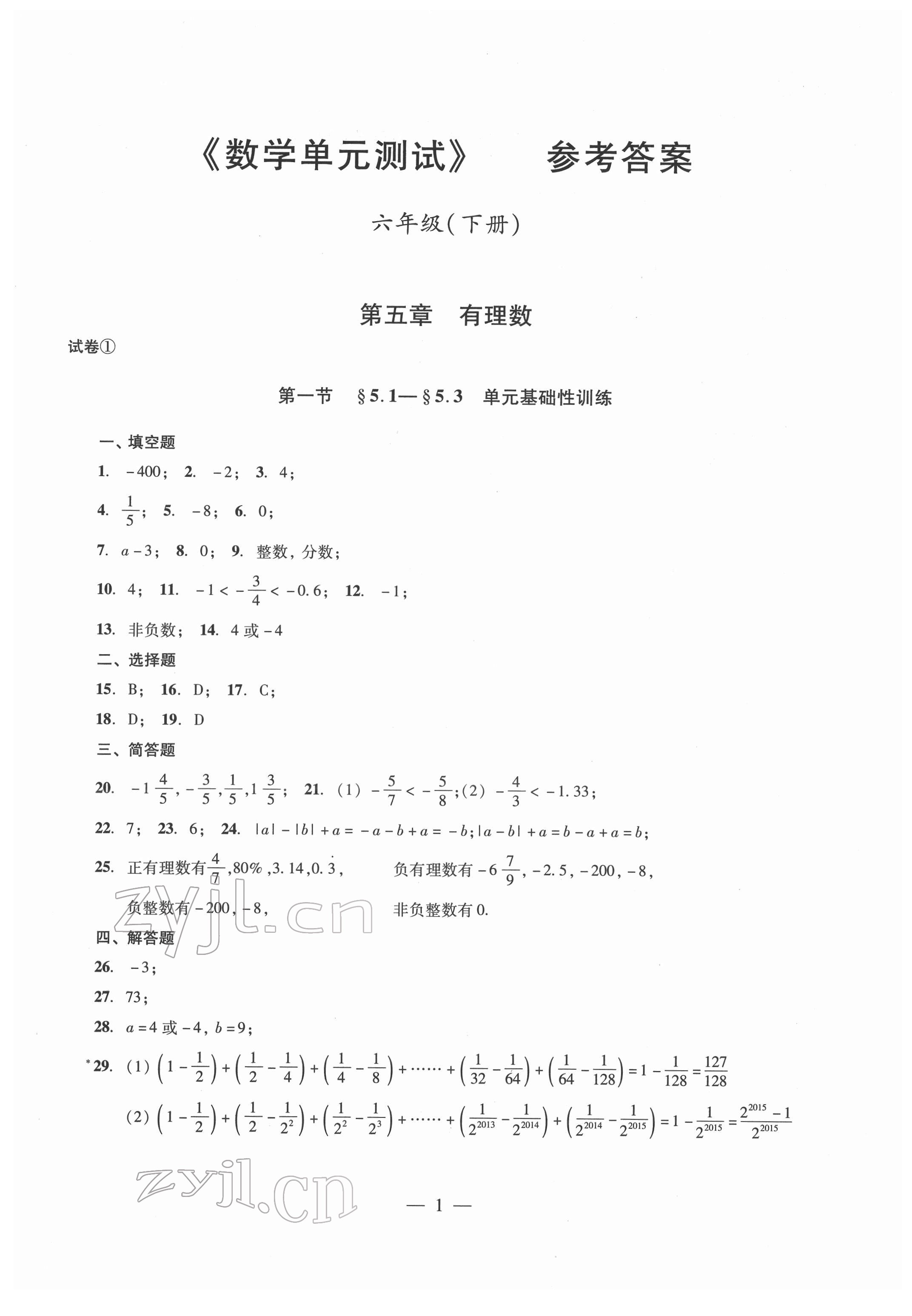 2022年單元測試光明日報出版社六年級數(shù)學下冊 參考答案第1頁