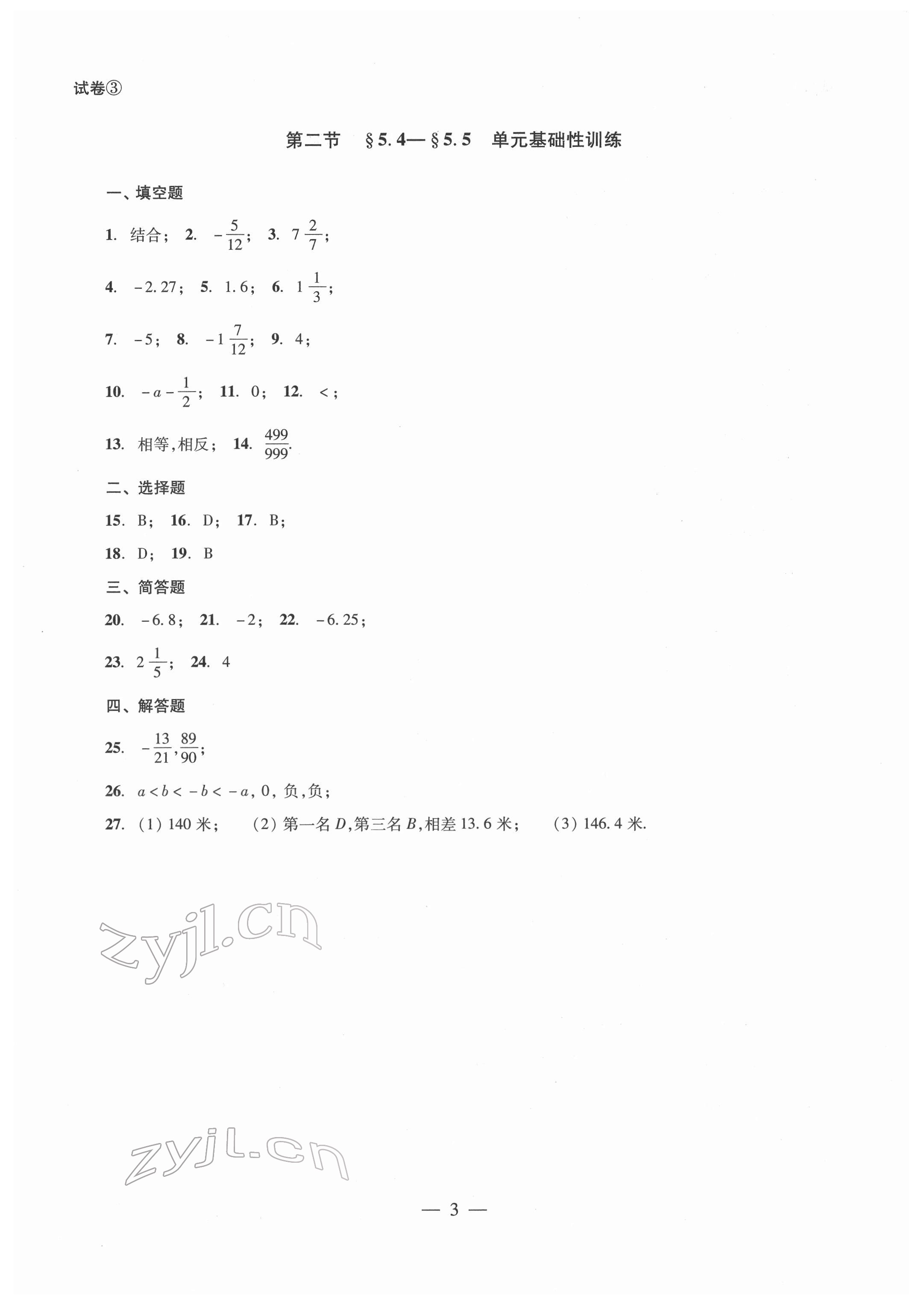 2022年單元測(cè)試光明日?qǐng)?bào)出版社六年級(jí)數(shù)學(xué)下冊(cè) 參考答案第3頁(yè)