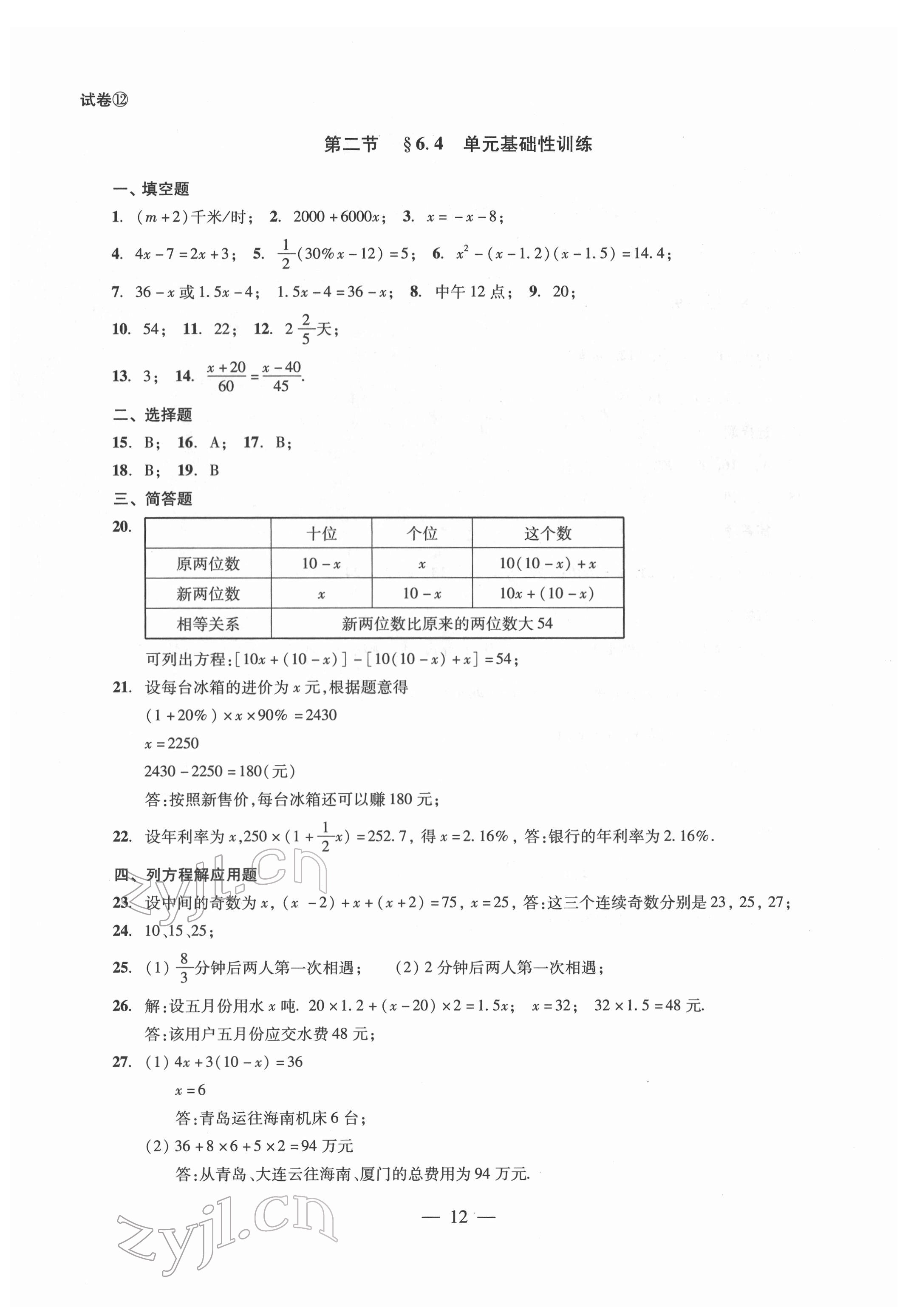 2022年單元測試光明日報出版社六年級數(shù)學(xué)下冊 參考答案第12頁