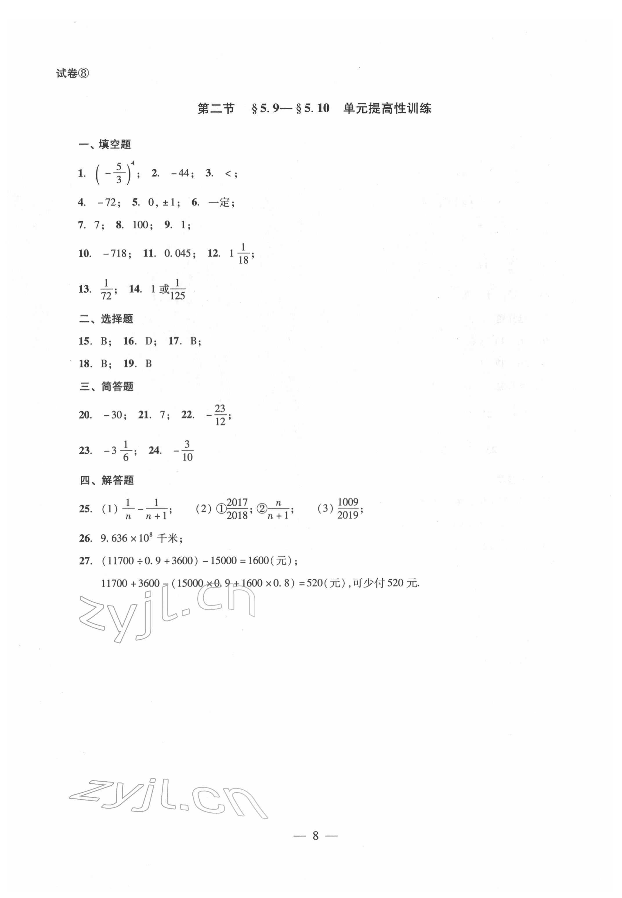 2022年單元測試光明日報出版社六年級數(shù)學(xué)下冊 參考答案第8頁