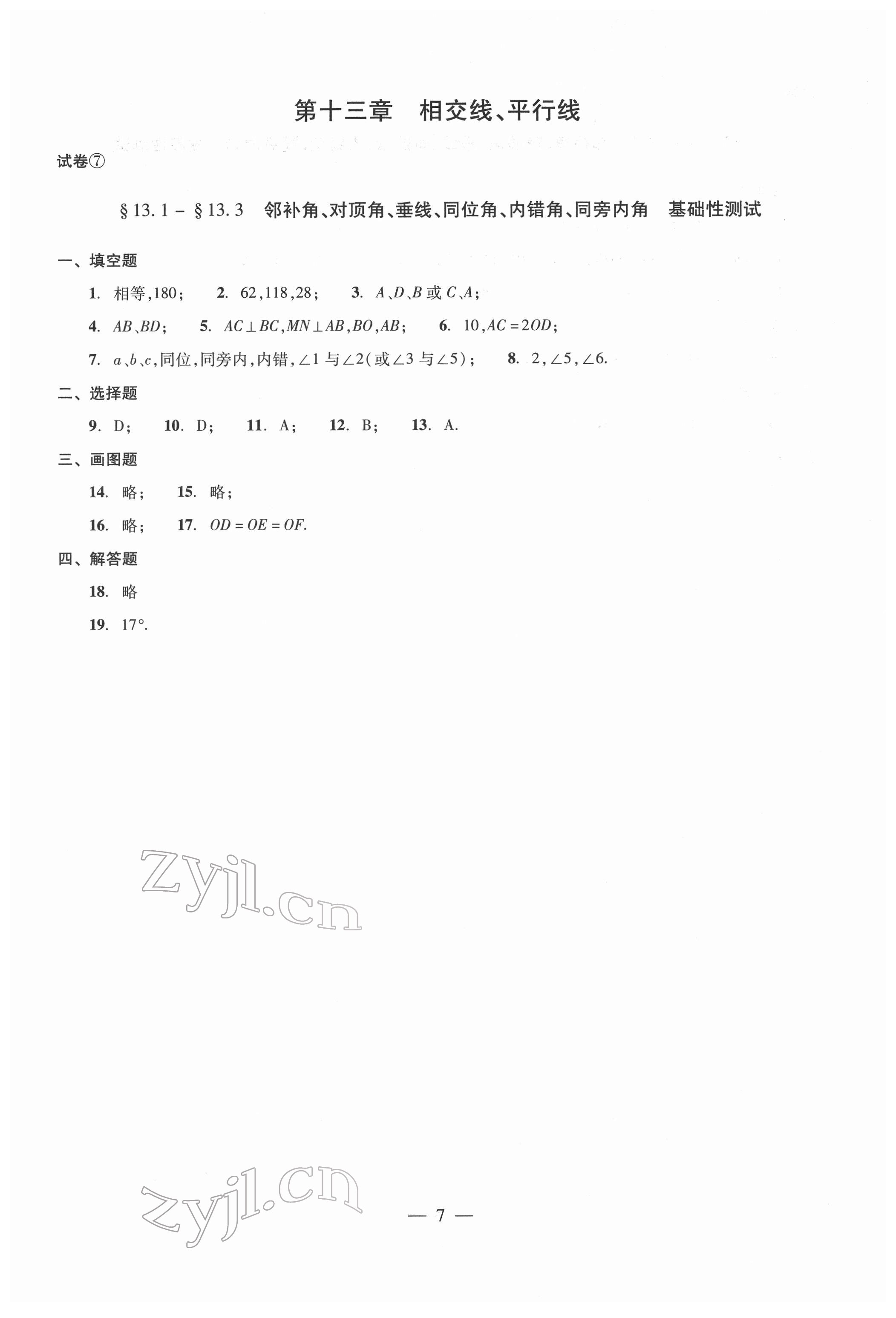 2022年單元測試光明日報出版社七年級數(shù)學(xué)下冊 參考答案第7頁