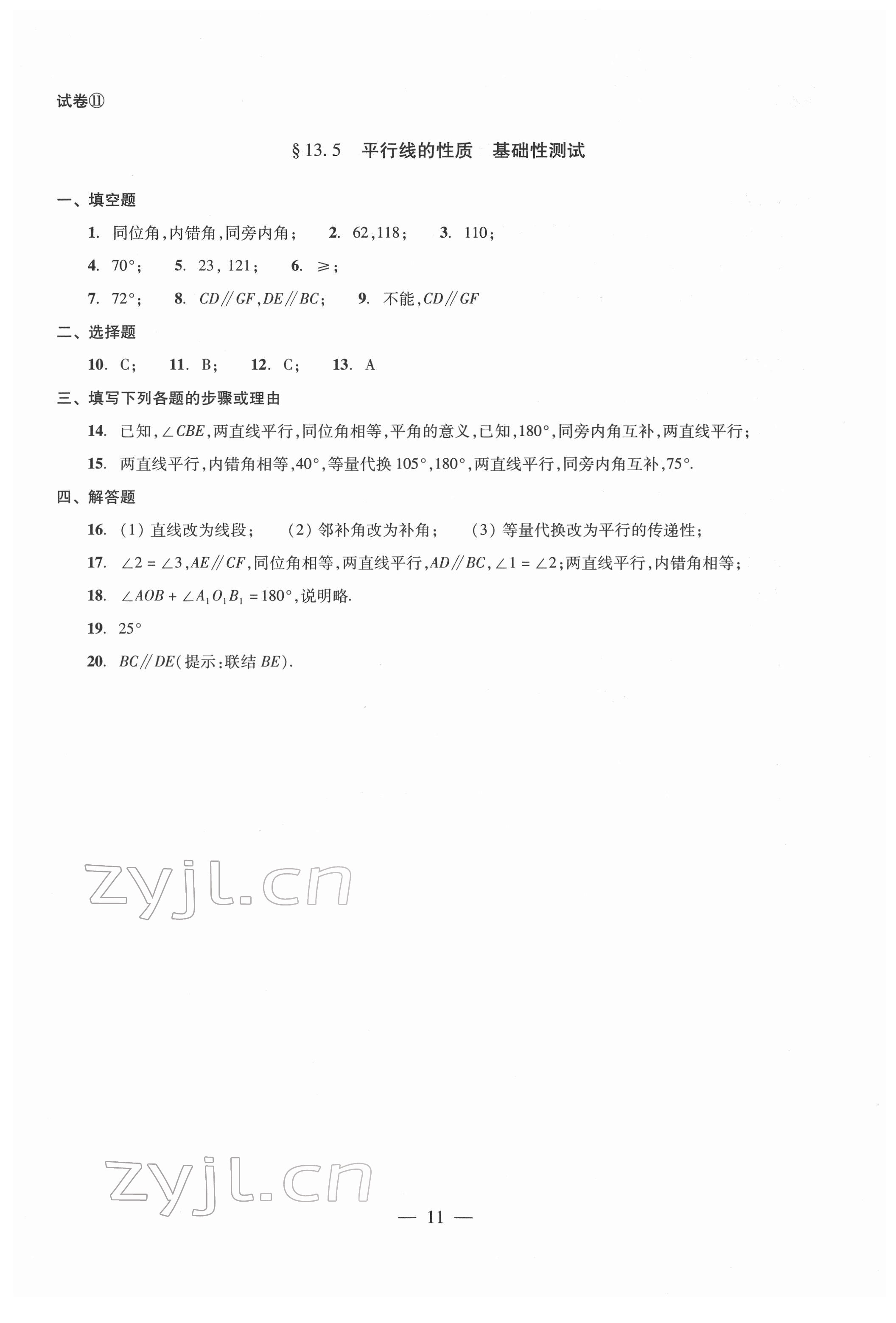 2022年單元測(cè)試光明日?qǐng)?bào)出版社七年級(jí)數(shù)學(xué)下冊(cè) 參考答案第11頁(yè)