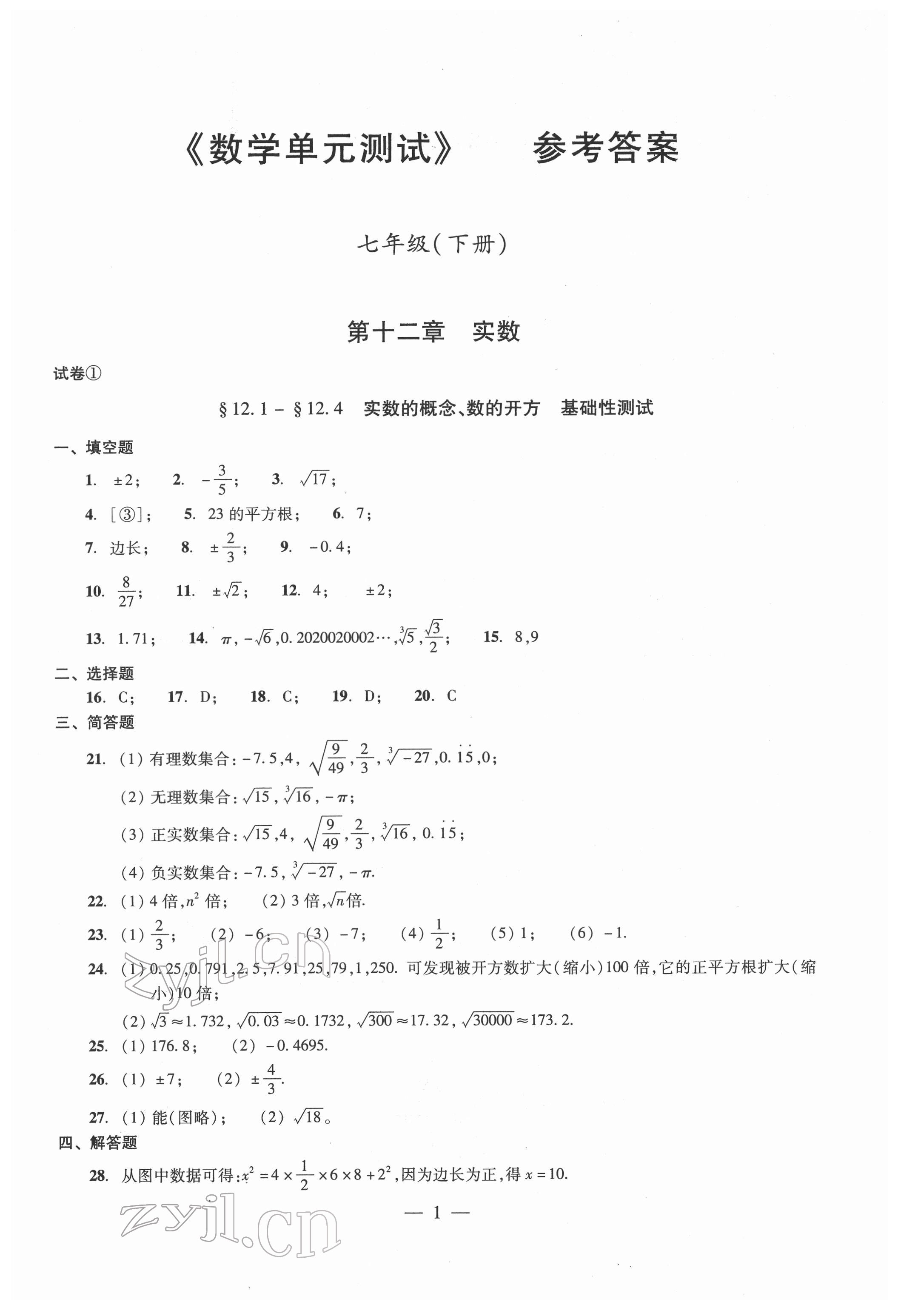 2022年单元测试光明日报出版社七年级数学下册 参考答案第1页