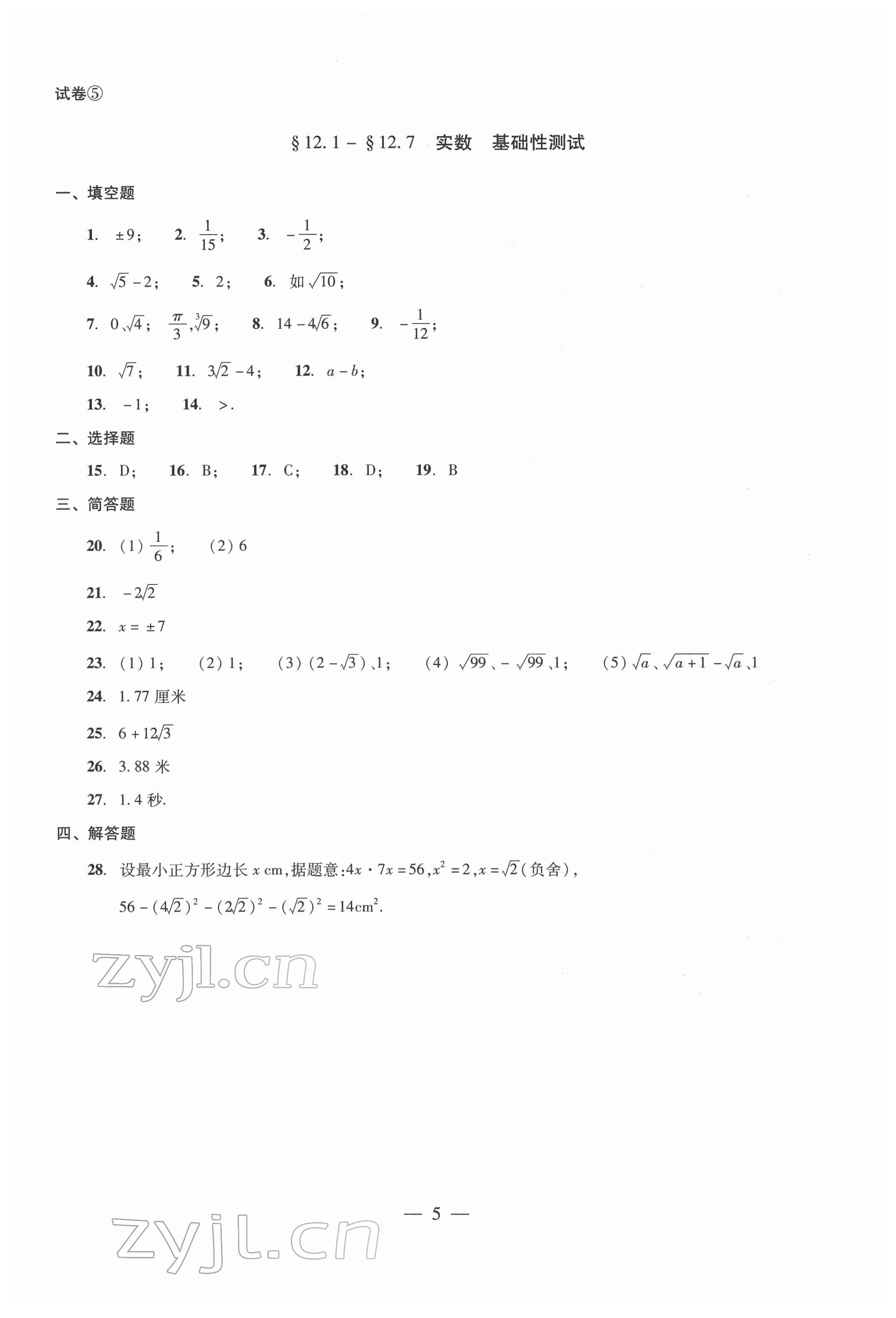 2022年單元測(cè)試光明日?qǐng)?bào)出版社七年級(jí)數(shù)學(xué)下冊(cè) 參考答案第5頁(yè)