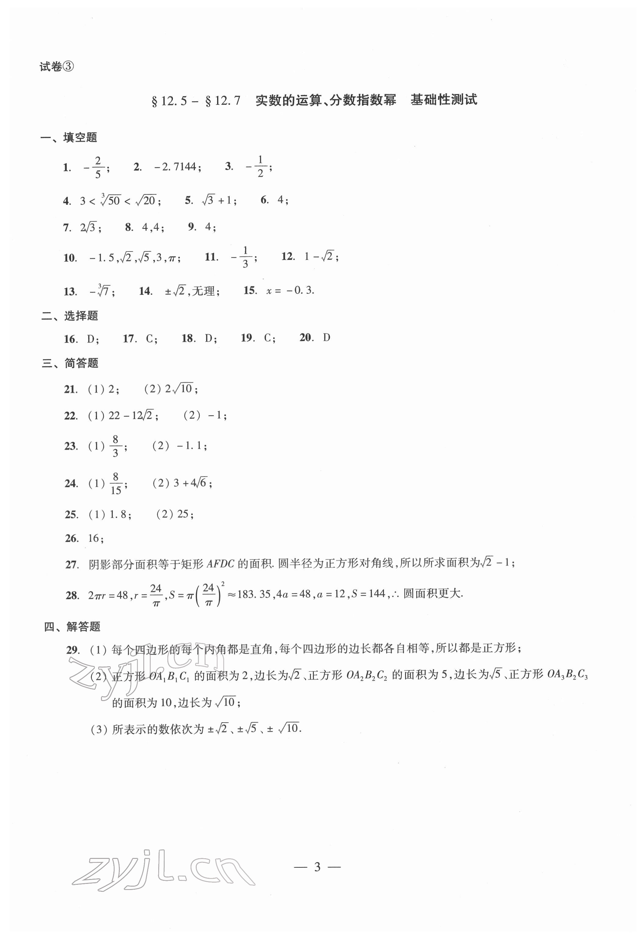 2022年單元測試光明日?qǐng)?bào)出版社七年級(jí)數(shù)學(xué)下冊(cè) 參考答案第3頁