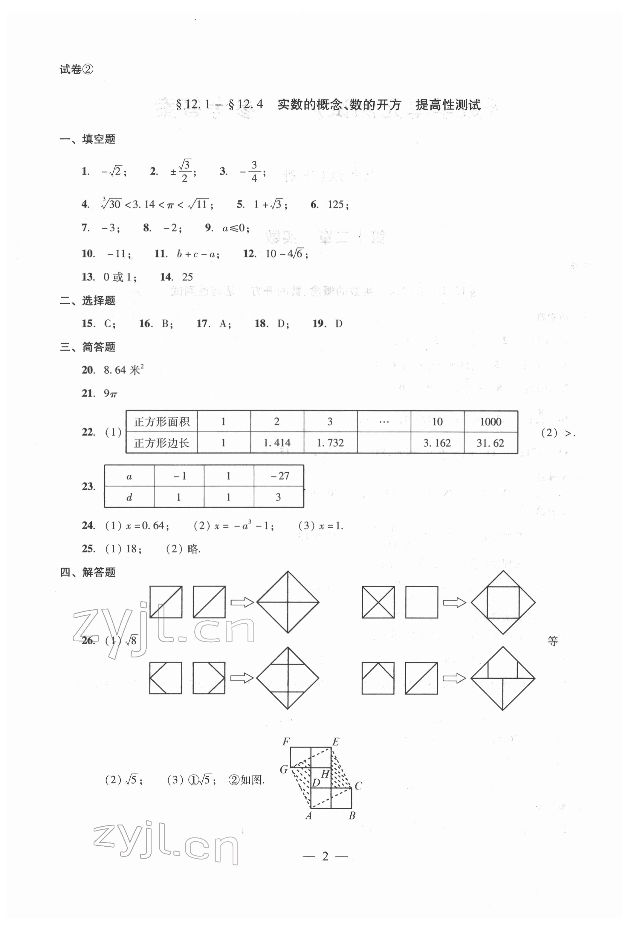 2022年單元測(cè)試光明日?qǐng)?bào)出版社七年級(jí)數(shù)學(xué)下冊(cè) 參考答案第2頁(yè)