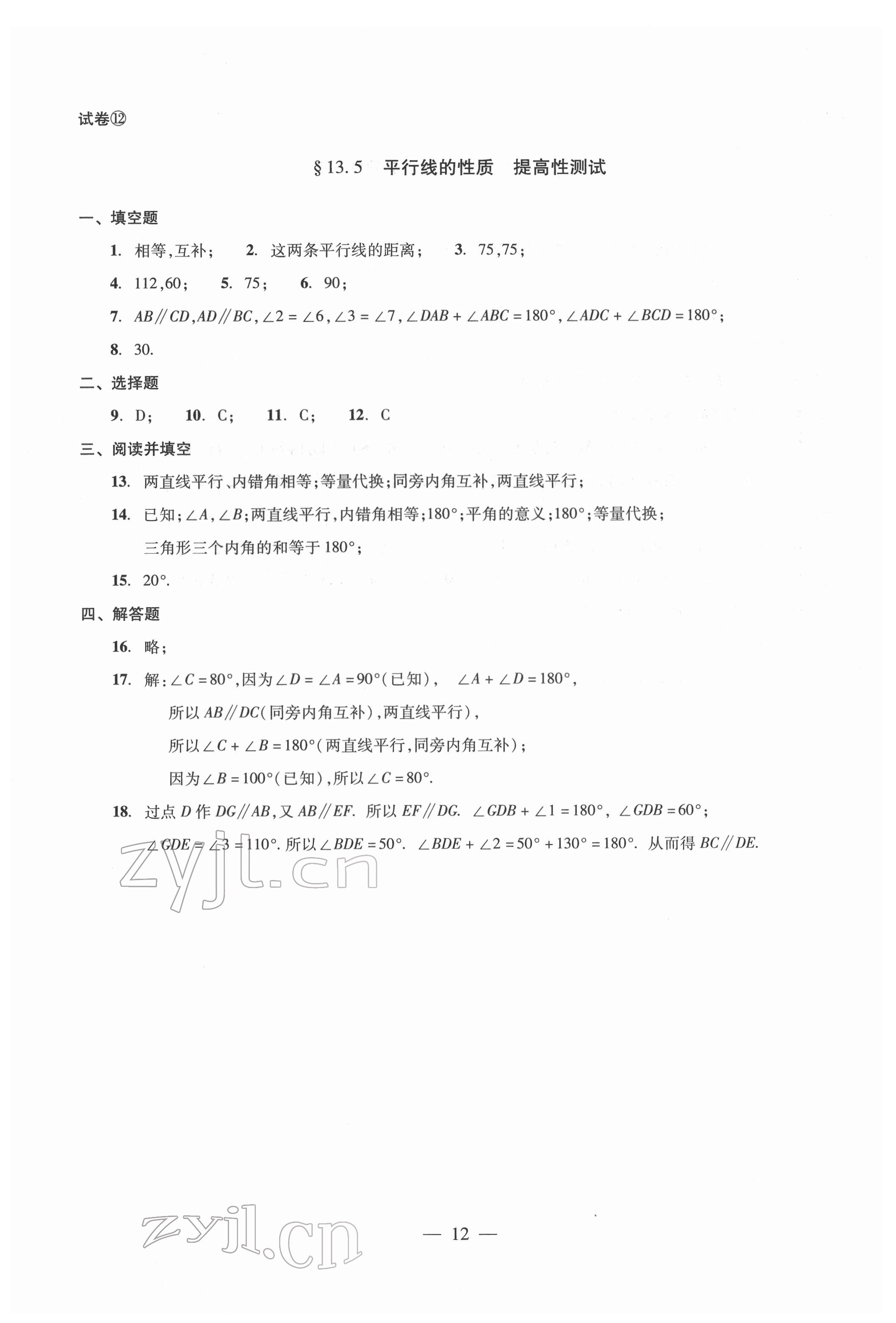 2022年單元測(cè)試光明日?qǐng)?bào)出版社七年級(jí)數(shù)學(xué)下冊(cè) 參考答案第12頁(yè)