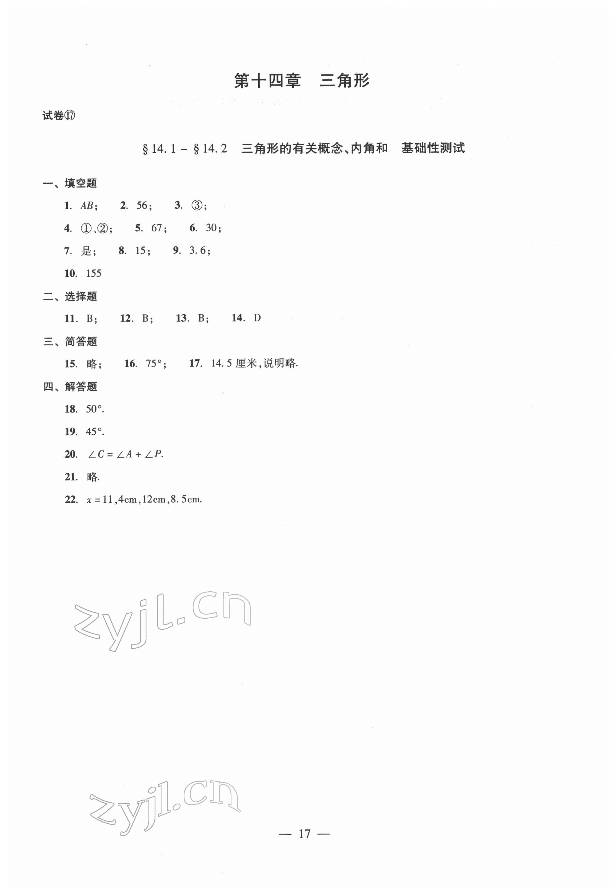 2022年單元測試光明日報出版社七年級數(shù)學下冊 參考答案第17頁