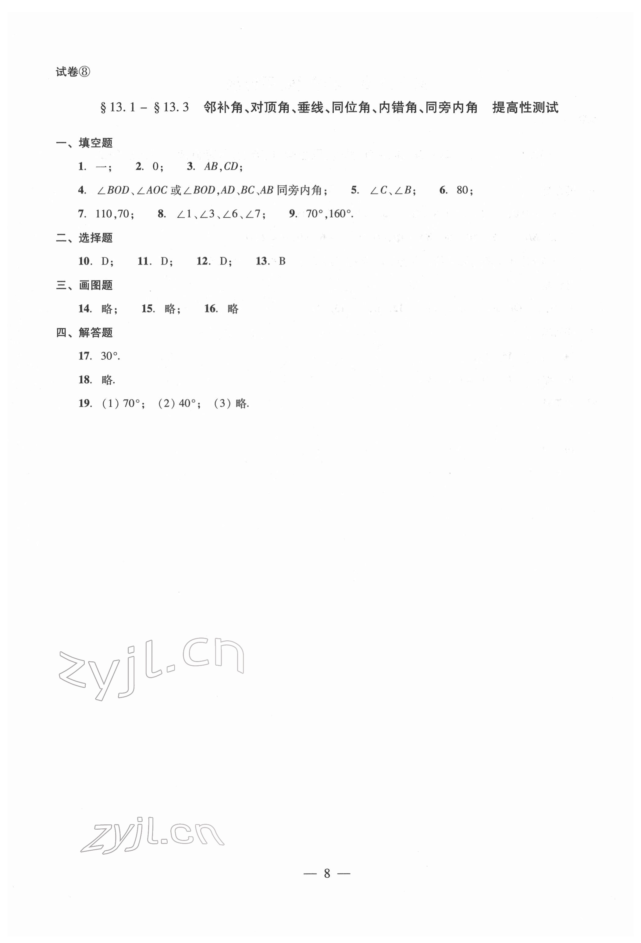 2022年單元測(cè)試光明日?qǐng)?bào)出版社七年級(jí)數(shù)學(xué)下冊(cè) 參考答案第8頁(yè)