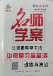 2022年名师学案中考复习堂堂清道德与法治中考黔东南专版