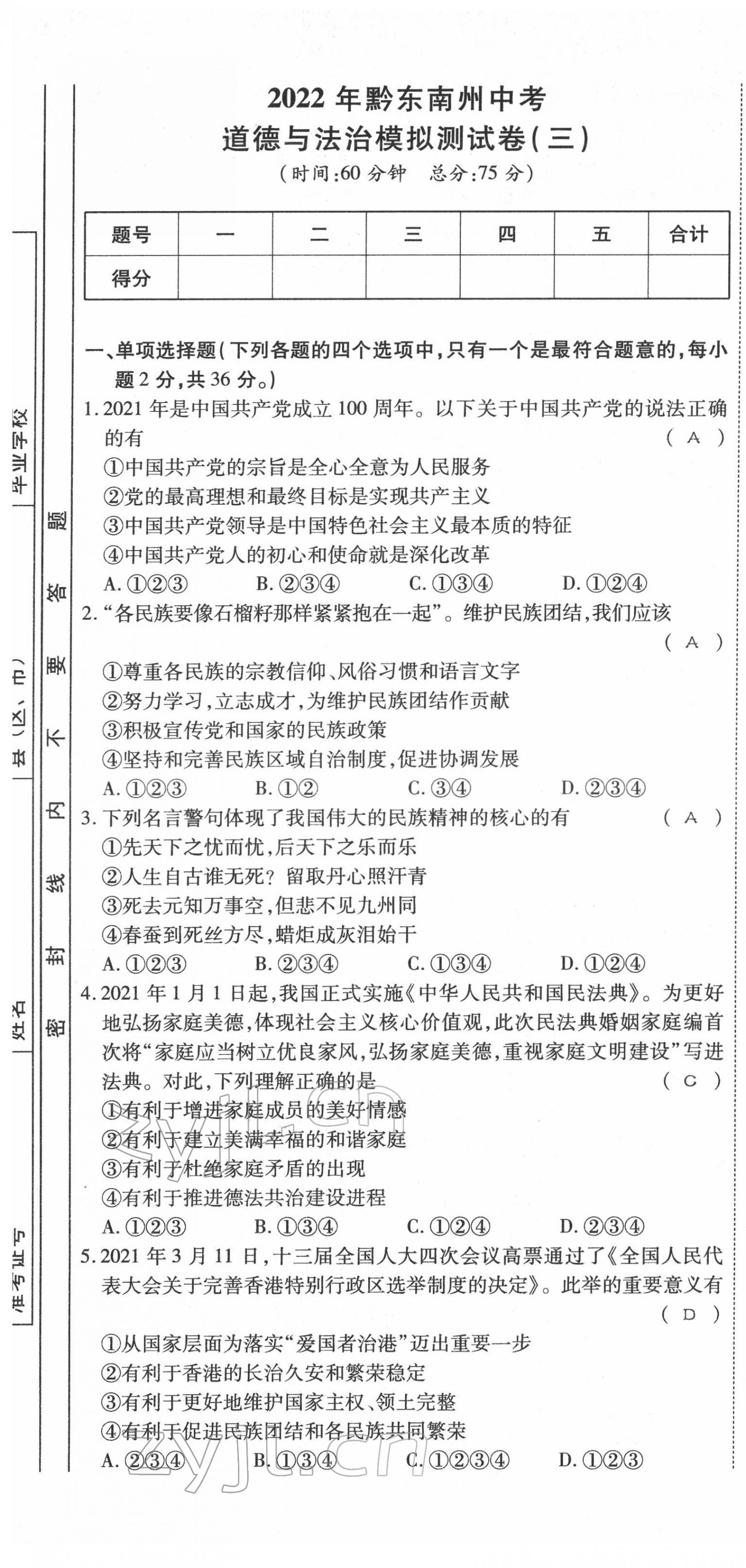 2022年名师学案中考复习堂堂清道德与法治中考黔东南专版 第13页