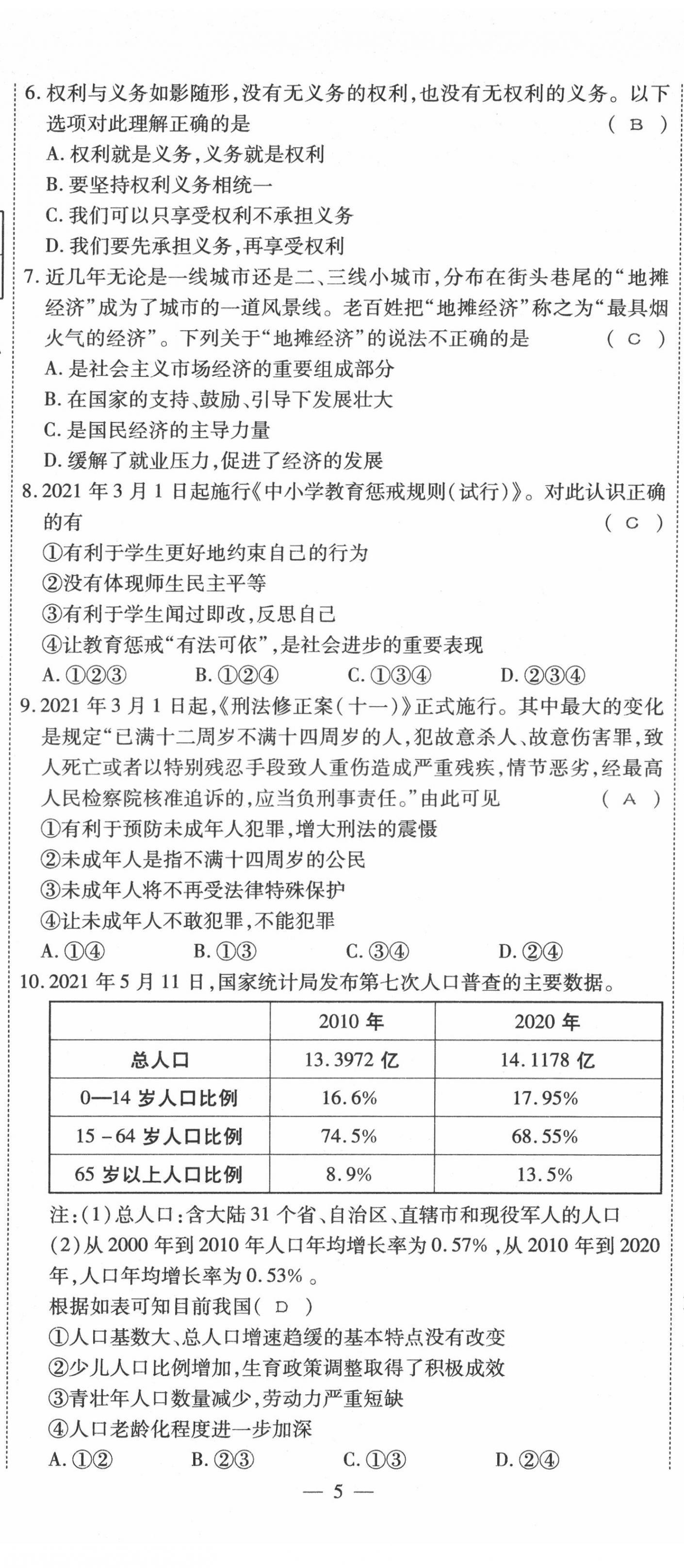 2022年名師學(xué)案中考復(fù)習(xí)堂堂清道德與法治中考黔東南專版 第14頁