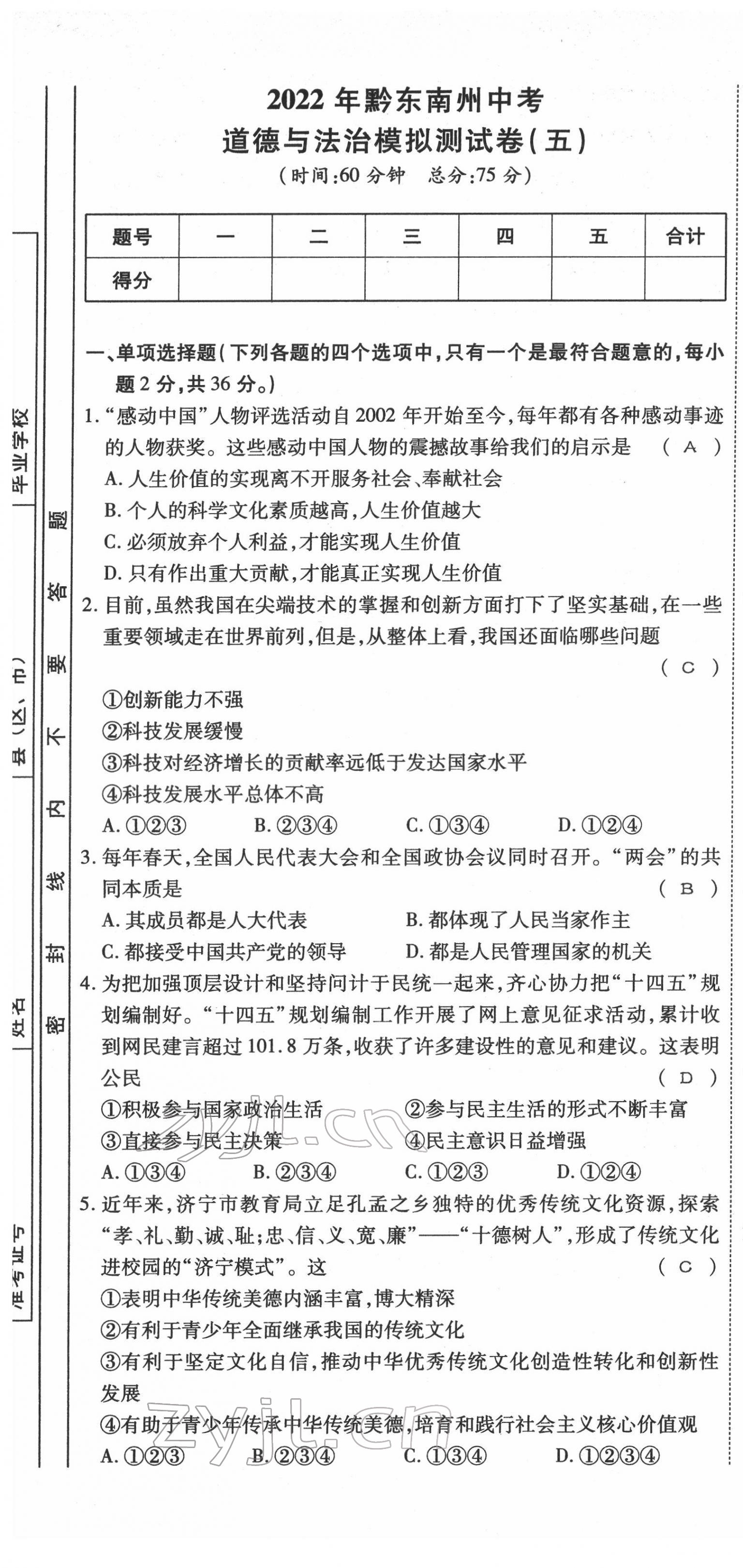 2022年名师学案中考复习堂堂清道德与法治中考黔东南专版 第25页