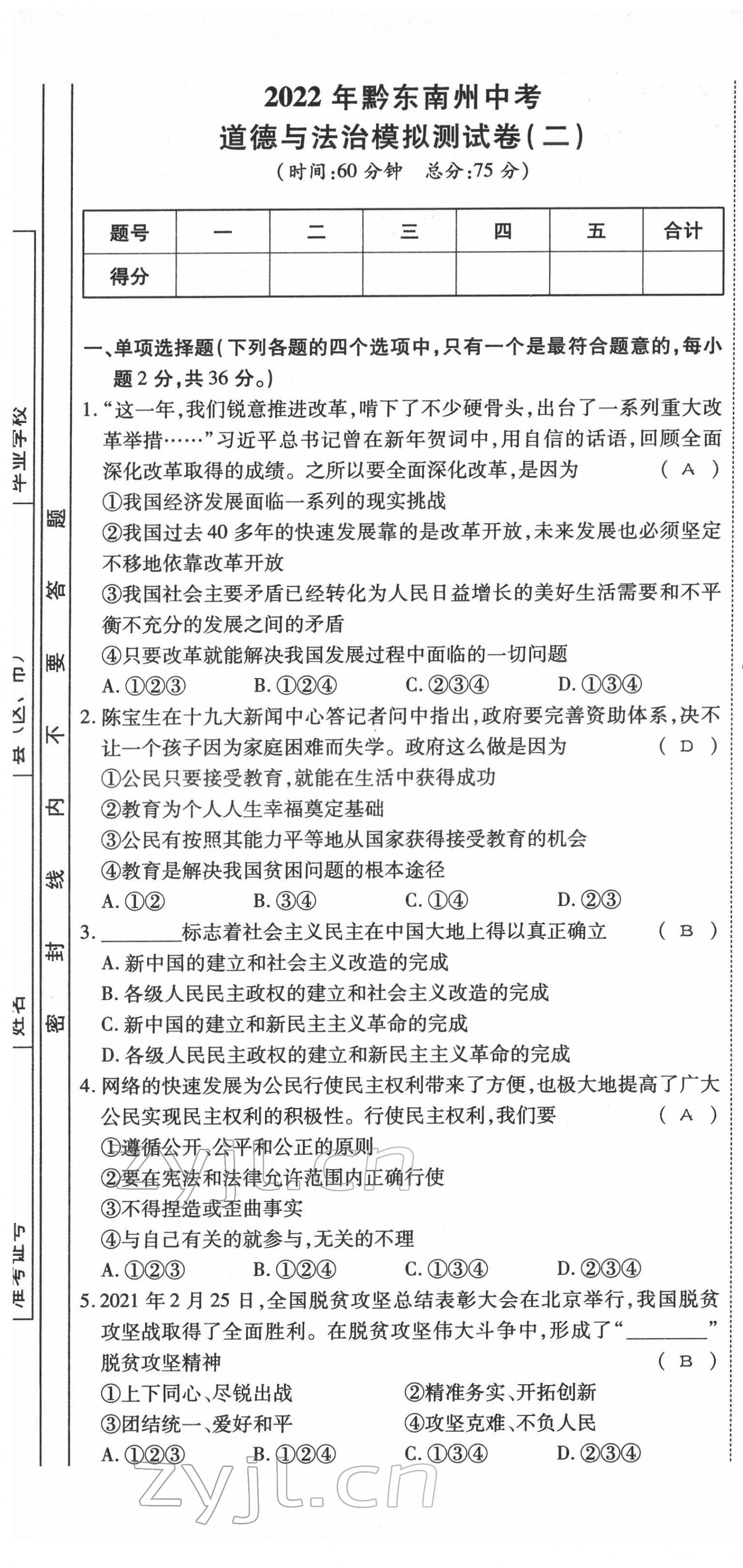 2022年名师学案中考复习堂堂清道德与法治中考黔东南专版 第7页